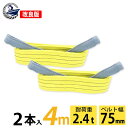 2本セット スリングベルト スリング 幅75mm 4m 使用荷重2400kg 高品質 ナイロンスリング ベルトスリング 繊維ベルト 吊ベルト 運搬ベルト 運搬ス...
