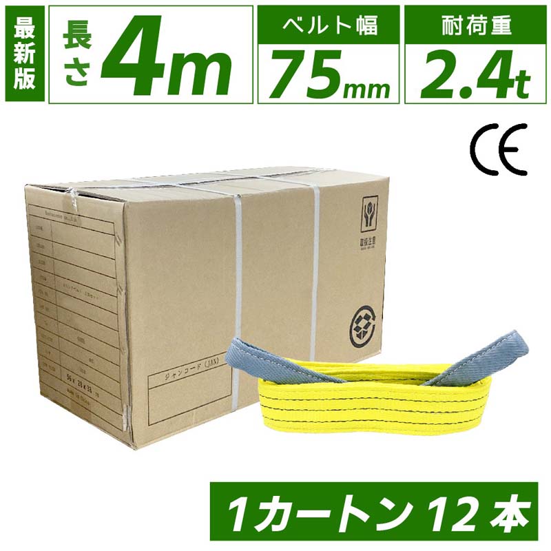 スリングベルト 4m 75mm 12本 使用荷重2400kg ベルトスリング 繊維ベルト 工具 道具 運搬ベルト 運搬スリング 吊具 長さ4m 警告線 吊りベルト 玉掛け クレーン 荷締・牽引器具 吊り上げ アイリング