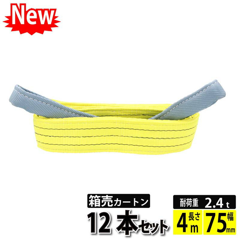 【ポイント5倍 マラソン期間限定】スリングベルト 4m 75mm 12本 使用荷重2400kg ベルトスリング 繊維ベルト 工具 道具 運搬ベルト 運搬スリング 吊具 長さ4m 警告線 吊りベルト 玉掛け クレーン 荷締・牽引器具 吊り上げ アイリング