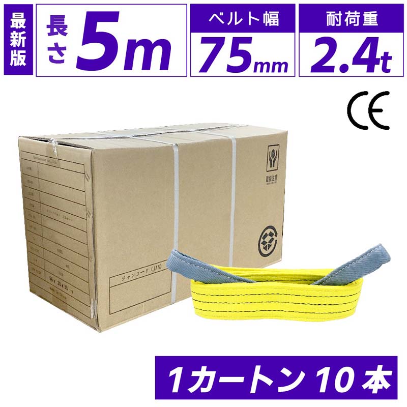 スリングベルト 箱売り スリング ナイロン 5m 75mm 使用荷重2400kg 1カートン 10本入り ベルトスリング 繊維ベルト …