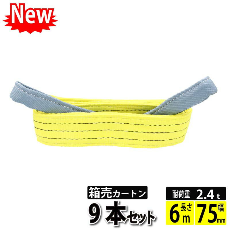 スリングベルト 6m 75mm 9本 使用荷重2400kg ベルトスリング 繊維ベルト 工具 道具 運搬ベルト 運搬スリング 吊具 長さ6m 警告線 吊りベルト 玉掛け クレーン 荷締・牽引器具 吊り上げ アイリング