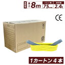 スリングベルト 8m 75mm 4本セット 使用荷重2400kg ケース ベルトスリング 繊維ベルト 工具 道具 運搬ベルト 運搬スリング 吊具 長さ8m 警告...