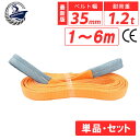 【ベスト・アンサー公式】スリングベルト 35mm 1m 2m 3m 4m 5m 6m 使用荷重1200kg 高品質 ナイロンスリング ベルトスリング 繊維ベルト...