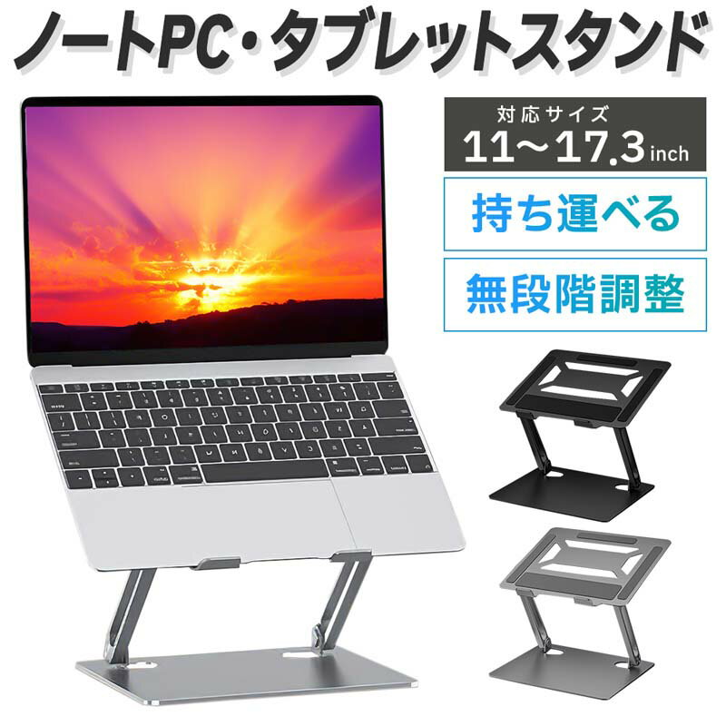 【10月31日発売新商品】【超安定】 パソコン台 卓上 机上 ノートパソコン スタンド PCスタンド 折りたたみ 高さ調節 角度調整 コンパクト 省スペース タブレット パソコン ノートPC スタンド アルミ 金属 タブレット PC ノートパソコン Windows Macbook iPad 譜面台 放熱