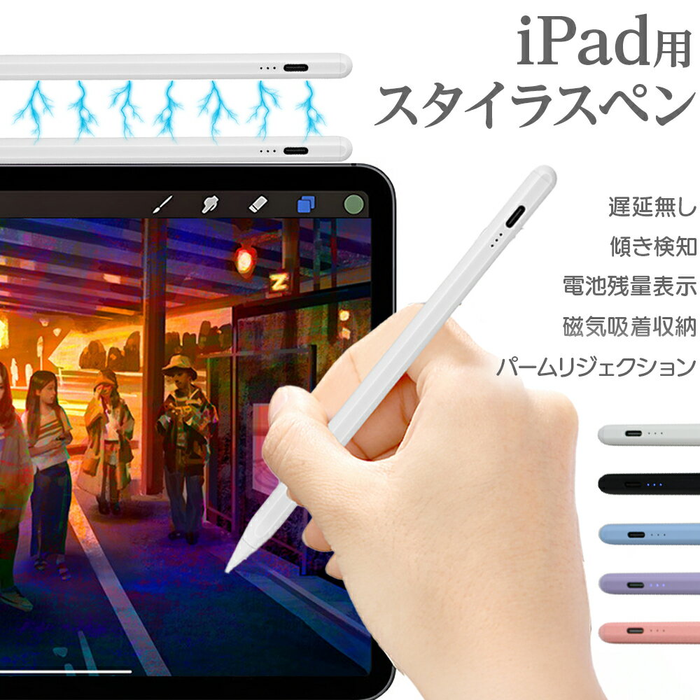 【Ipad専用品】タッチペン iPad アップルペンシル 傾き感知 電池残量表示 タブレット スマホ スタイラスペン 勉強 宿題 自動電源OFF ゲーム お絵かき イラスト 高感度 充電 途切れ 遅延 ズレ誤操作防止 マグネット 磁気 吸着