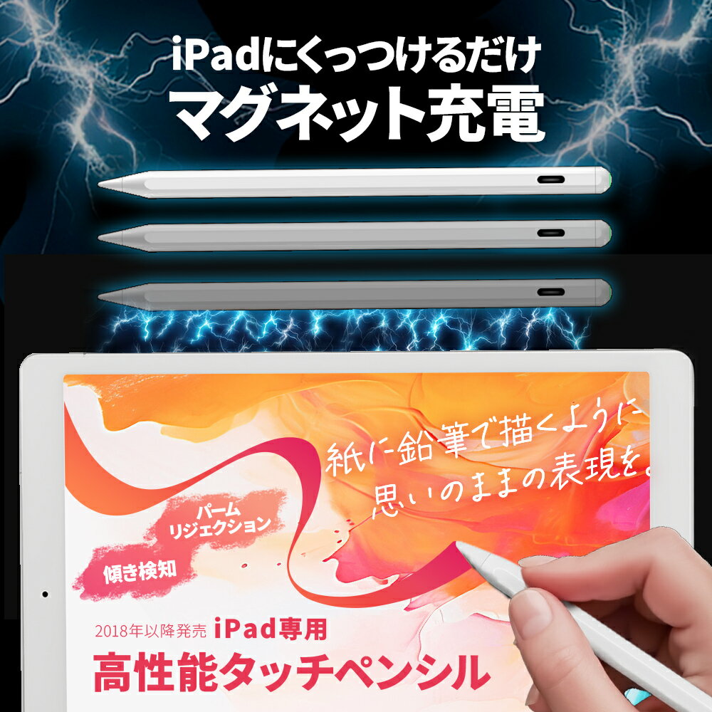 【2024年5月最新製品】【マグネット充電対応】タッチペン iPad ワイヤレス充電 傾き感知 電池残量表示 タブレット Android ペンシル スタイラスペン 第10世代 勉強 宿題 自動電源OFF ゲーム お絵かき イラスト 高感度 充電 途切れ 誤操作防止 マグネット 磁気 充電 吸着