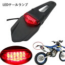 LEDエンデューロ テールランプ バイク用 レッドレンズ ナンバー灯付 汎用