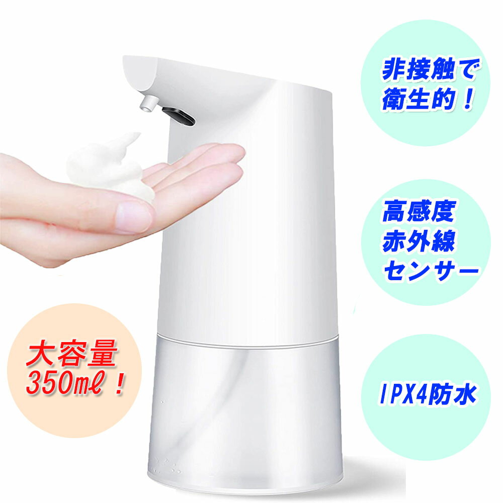 【決算セール★P10倍】ソープディスペンサー 自動 泡 液体 防水 おしゃれ オートディスペンサー 電池式 非接触 詰め替え 高感度センサー搭載 0.6秒スピード泡噴出 キッチン 防水 ハンドソープ 在庫あり ノータッチ 非接触式