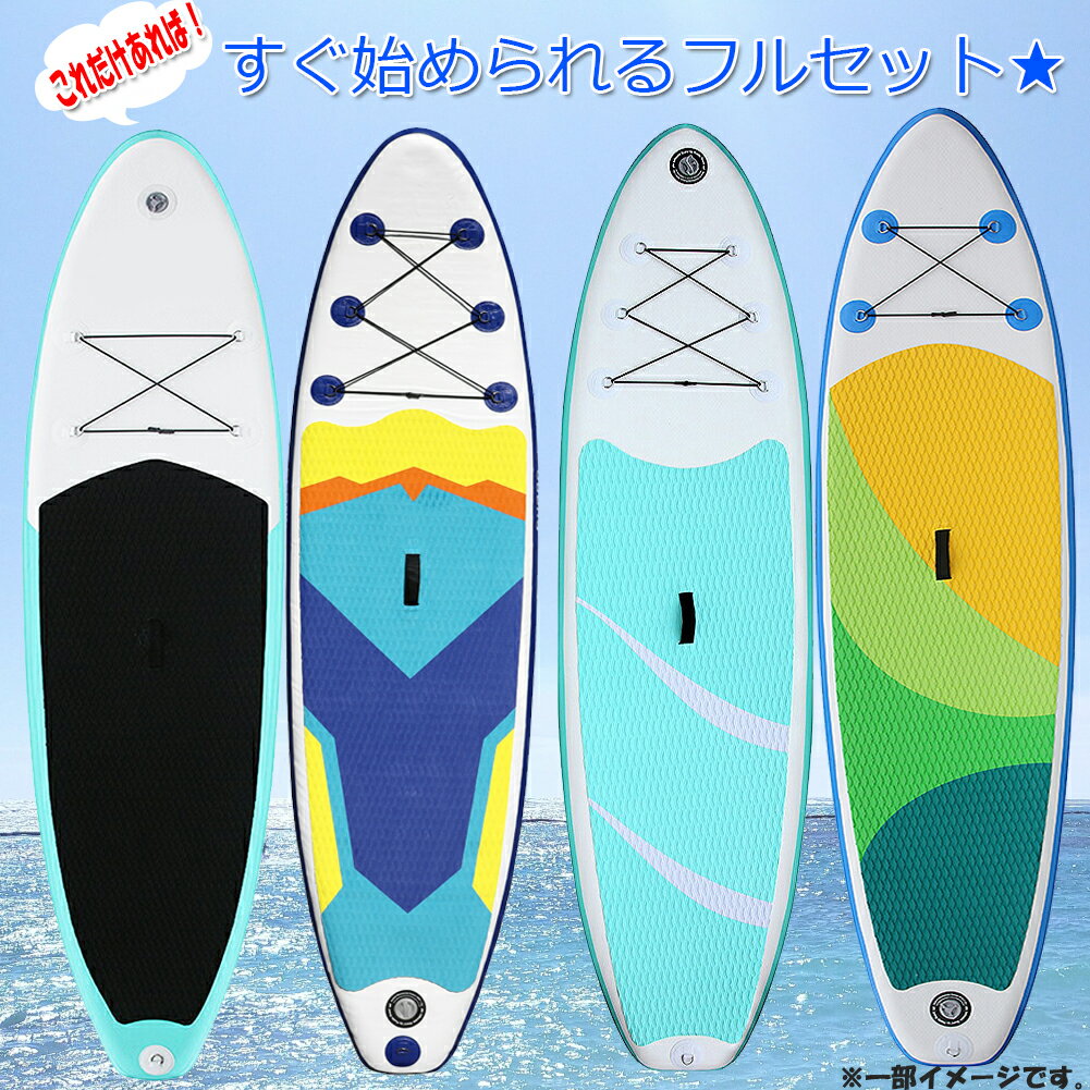 sup インフレータブル ボード スタンドアップパドルボード パドルボードセット インフレータブル サップ SUP マリンスポーツ カヌー ひんやり 涼しい 夏 海 暑さ対策 サーフィン ヨガ 水上散歩 スポーツ ダイエット 体幹 トレーニング マリンスポーツ