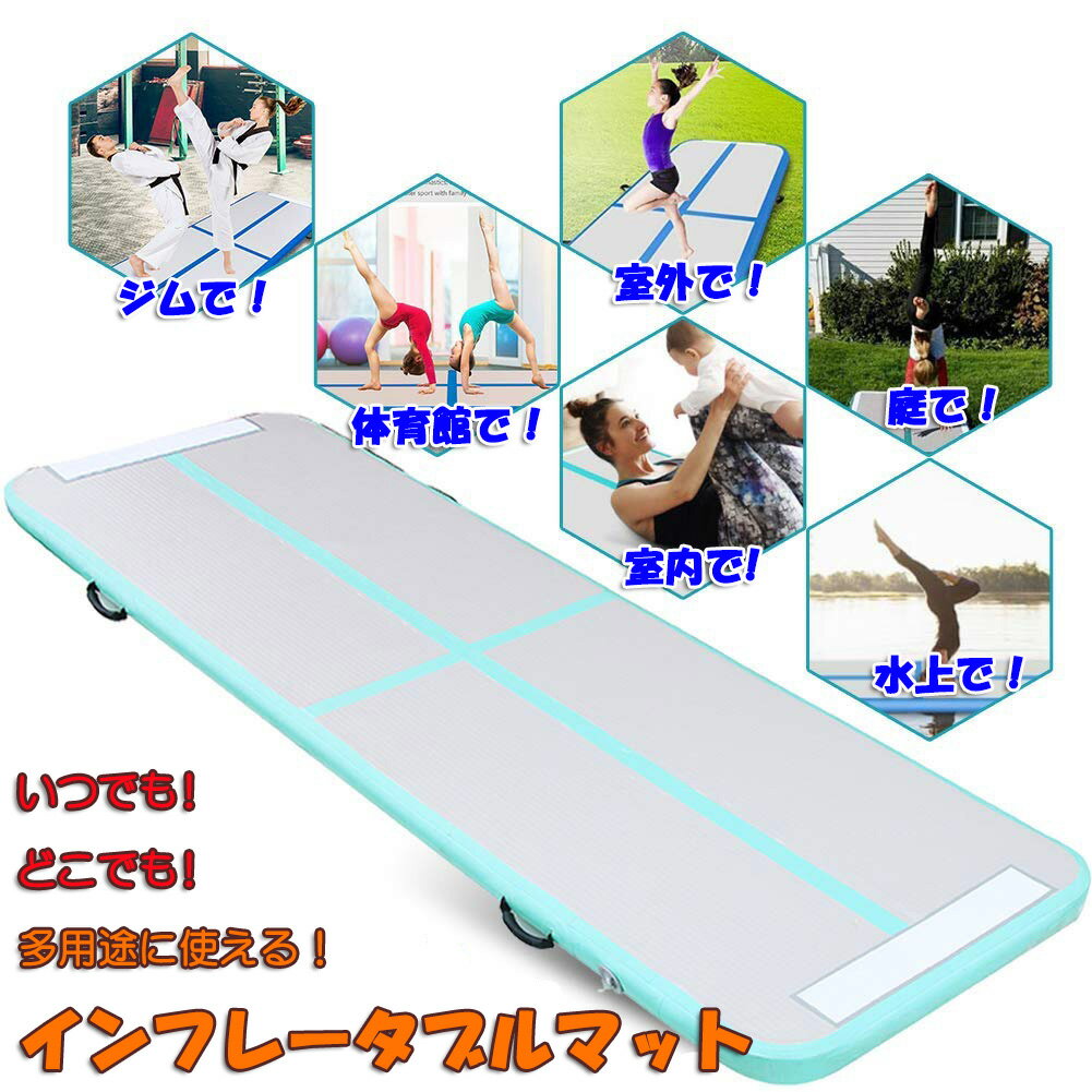 エアーマットレス エアートラック 空気入れ 体操マット 室内 運動 キャンプ 防水 防潮 防災 水上 ヨガ ダンス 武道 フィットネス 誕生日 クリスマス 新年ギフト プレゼント SUPボード 素材 キャンプ用品 収納袋付き通販格安セール情報 楽天 通販