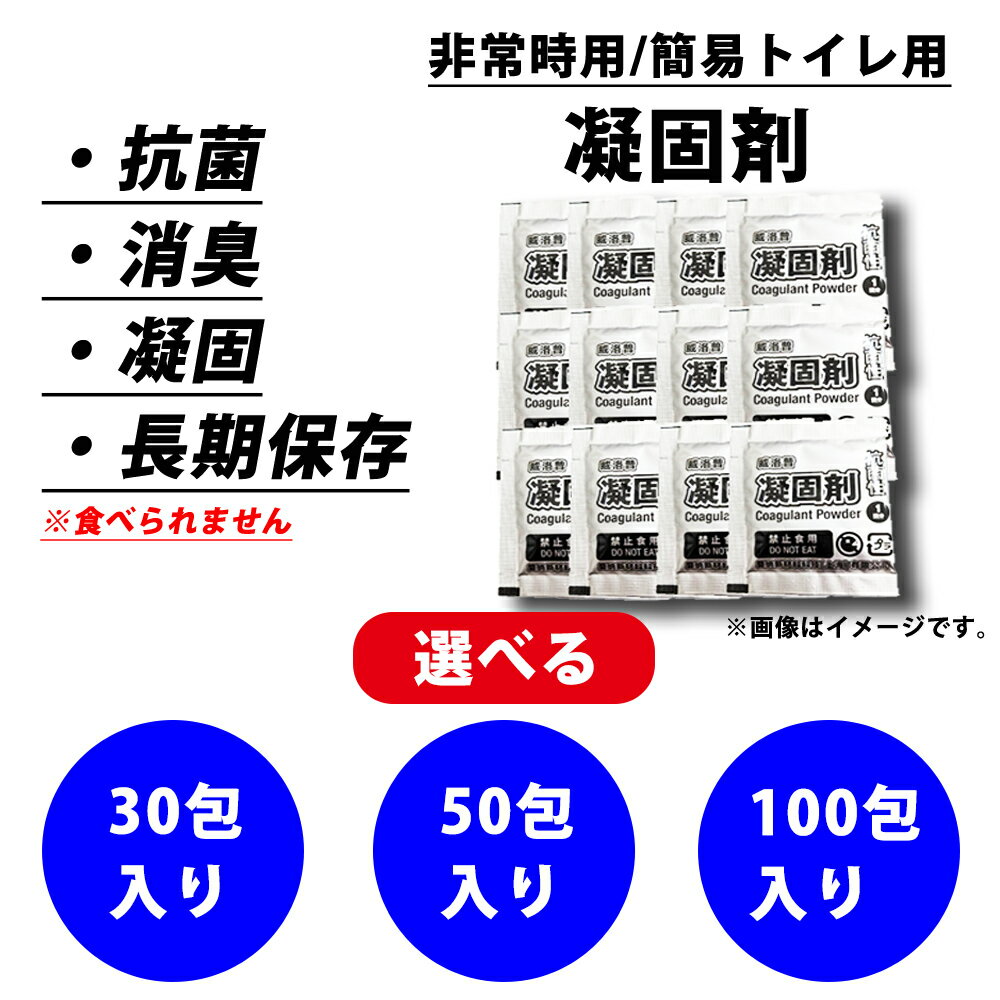 凝固剤 簡易トイレ用 防災 100回分 50回分 30回分 個別包装 簡易包装 15年 長期保存可能 凝固剤のみ