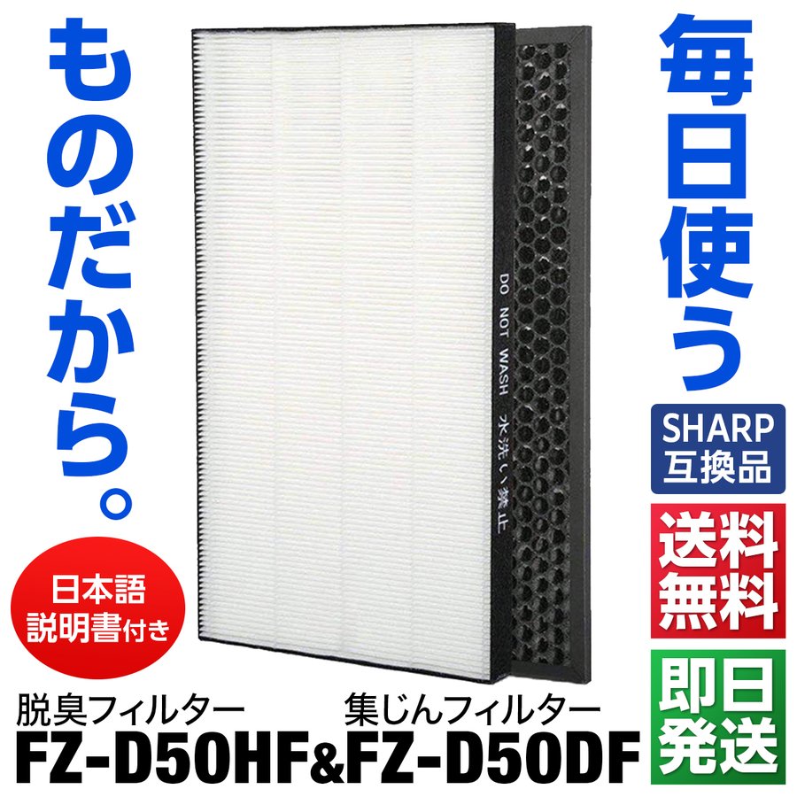 加湿空気清浄機用 FZ-D50HF 脱臭フィルター FZ-D50DF FZ-F50DF 集じんフィルター HEPA FZ-F50DF 交換用 非純正 KC-500Y6 KC-500Y7 KC-500Y8 KC-500Y9 KC-50E2 KC-50TH1 KC-50TH2 KC-D50 KC-E50