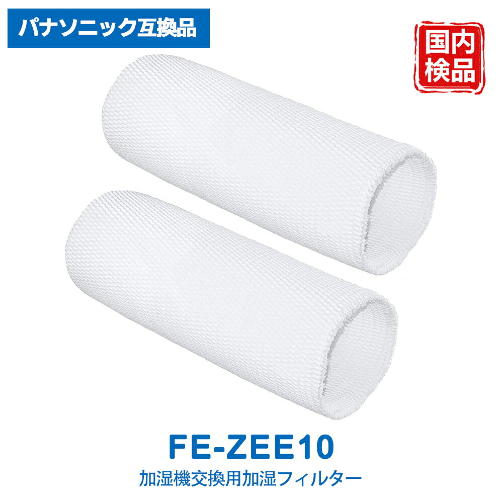 FE-ZEE10 パナソニック互換 加湿フィ�