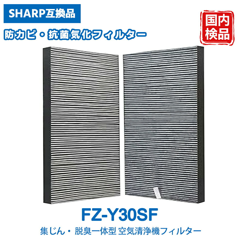 樂天商城 - FZ-Y30SF シャープ互換 fz-y30sf 集じん 脱臭 一体型フィルター 空気清浄機 FU-30P1 FU-A30 FU-B30 FU-D30 FU-E30 FU-F30 FU-Y30CX FU-Z30CX KC-30K1 KC-30K2 KC-30T1 KC-30T2 KC-30T3 KC-30T4 KC-35CN1 KC-Y30 対応 2枚入り 互換品