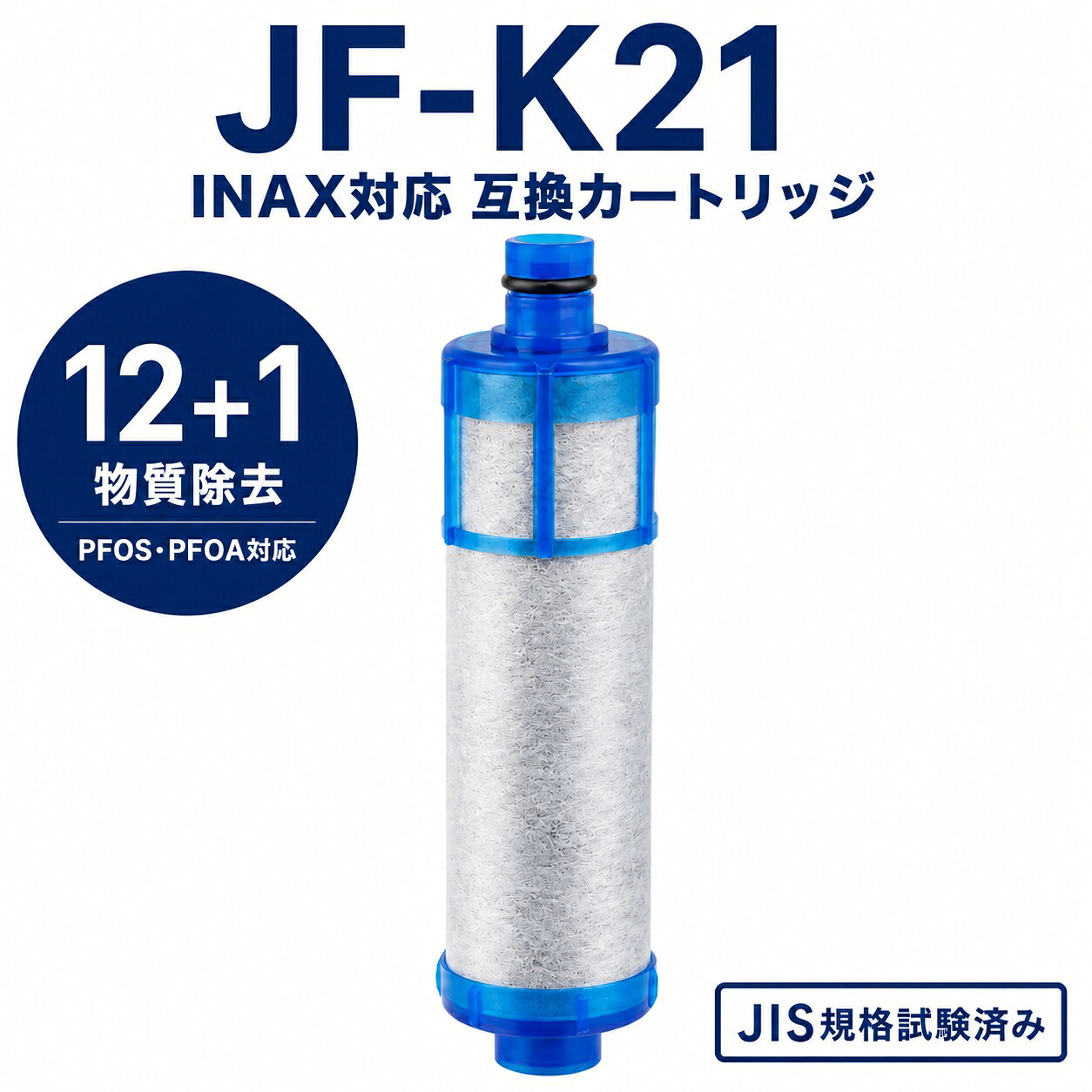 商品仕様 対応型番 JF-K21 対応互換カートリッジ ※本製品はメーカー純正品ではございません。 ブランド Bestar サイズ 約116×28mm ※計測方法により、多少の誤差が生じる場合がございます。 材質 ポリプロピレン・不織布・活性炭 ろ過性能 12＋1物質除去タイプ 遊離残留塩素 / 濁り / ブロモホルム / テトラクロロエチレン トリクロロエチレン / CAT（農薬） / 2-MIB（カビ臭） / 溶解性鉛 ベンゼン / ジェオスミン / 陰イオン界面活性剤 / フェノール類 PFOS・PFOA 交換目安 使用期間：約6ヶ月 ※交換時期は、水質・使用量・使用環境などによって異なります。 対応機種一覧 ご購入前に、現在お使いの浄水器本体およびカートリッジの型番を必ずご確認ください。 【JF-1400シリーズ】 JF-1450SX(JW) / JF-1450SX/SE(JW) JF-1450SXN(JW) / JF-1450SXN/SE(JW) JF-1451SX(JW) / JF-1451SXN(JW) JF-1460SX(JW) / JF-1460SXN(JW) 【JF-2400シリーズ】 JF-2450SX(JW) / JF-2450SX/SA(JW) JF-2451SX(JW) / JF-2451SXN(JW) JF-2430S(JW) / JF-2432S(JW) 【JF-6400シリーズ】 JF-6450SX(JW) / JF-6450SXN(JW) JF-6451SX(JW) / JF-6451SXN(JW) 【JF-ABシリーズ】 JF-AB461SYX(JW) / JF-AB461SYXN(JW) 【JF-ACシリーズ】 JF-AC461SX(JW) / JF-AC461SXN(JW) JF-AC461SYX(JW) / JF-AC461SYXN(JW) 【JF-HBシリーズ】 JF-HB461SYX(JW) / JF-HB461SYXN(JW) 【JF-Lシリーズ】 JF-L450SX(JW) / JF-L450SXN(JW) JF-L451SX(JW) / JF-L451SXN(JW) ※一覧に記載されていない型番でも対応可能な場合がございます。 対応可否を確認したい場合は、ご注文前に当店までお問い合わせください。 シリーズ 対応型番 JF-1450 / 1451系 JF-1450SX JF-1450SX/SE JF-1450SXN JF-1450SXN/SE JF-1451SX JF-1451SX/SE JF-1451SX-GL JF-1451SX-GL/SE JF-1451SX-GR JF-1451SX-GR/SE JF-1451SXN JF-1451SXN/SE JF-1451SXN-GL JF-1451SXN-GL/SE JF-1451SXN-GR JF-1451SXN-GR/SE JF-1451SYX JF-1451SYX/SE JF-1451SYX-JG5 JF-1451SYXN JF-1451SYXN/SE JF-1451SYXN-JG5 JF-1451SYXU JF-1451SYXU/SE JF-1451SYXNU JF-1451SYXNU/SE JF-1456SYX JF-1456SYX/SE JF-1456SYXN JF-1456SYXN/SE JF-1460 / 2430 / 2432 / 2436系 JF-1460SX JF-1460SXN JF-2430S JF-2432S JF-2432SN JF-2436S JF-2450 / 2451系 JF-2450SX JF-2450SX/SA JF-2450SX-SA JF-2450SXN JF-2450SXN/SA JF-2450SXN-SA JF-2451SX JF-2451SX/SA JF-2451SX-SA JF-2451SXN JF-2451SXN/SA JF-2451SXN-SA JF-6450 / 6451系 JF-6450SX JF-6450SXN JF-6451SX JF-6451SX-GL JF-6451SX-GR JF-6451SXN JF-6451SXN-GL JF-6451SXN-GR JF-6451SX-NAS JF-AB466SYXNA JF-AB466SYXNA-AQ JF-AB466SYXNA-C22 JF-AB466SYXNA-HKD JF-AB461 / 466系 JF-AB461SYX JF-AB461SYX-JG5U JF-AB461SYX-JG5X JF-AB461SYX-JG5Y JF-AB461SYX-JG5Z JF-AB461SYXN JF-AB461SYXN-JG5U JF-AB461SYXN-JG5X JF-AB461SYXN-JG5Y JF-AB461SYXN-JG5Z JF-AB466SYX JF-AB466SYXA JF-AB466SYXN JF-AB466SYXNA JF-AC / AD / AE 系 JF-AC461SX JF-AC461SXN JF-AC461SYX JF-AC461SYXN JF-AC466SX JF-AC466SXN JF-AC466SYX JF-AC466SYXN JF-AD461SYX JF-AD461SYXN JF-AD466SYX JF-AD466SYXN JF-AE461SYX JF-AE461SYXN JF-AE466SYX JF-AE466SYXN ※ご購入前に、ご使用中の水栓（蛇口）本体型番が対応一覧に含まれているか必ずご確認ください。 ご購入前に必ずご確認ください ● 本製品はメーカー純正品ではなく、JF-K21に対応する互換カートリッジです。 ● 純正カートリッジの交換を目的として設計された交換用互換製品です。 ● ご購入前に、現在お使いの浄水器本体およびカートリッジ型番をご確認ください。 ● 型番が類似している場合でも、形状や仕様が異なる場合がございます。 ● 記載メーカー名・ブランド名・型番は対応機種確認の目的で使用しております。 カートリッジ比較表 型番 交換推奨期間 除去可能な物質数 JF-20 約3か月 5種類＋1種 JF-21 約3か月 12種類＋1種 JF-22 約2か月 15種類＋3種 JF-K20 約6か月 5種類＋1種 JF-K21 約6か月 12種類＋1種 JF-K22 約3か月 15種類＋3種 配送について 環境保護および資源削減のため、簡易包装で発送しております。 ご理解とご協力のほどお願い申し上げます。 メーカー希望小売価格はメーカーカタログに基づいて掲載しています