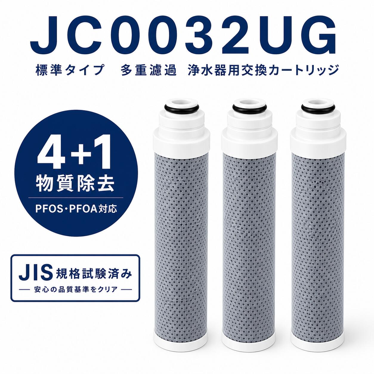商品情報 商品名 JC0032UG対応 交換用浄水カートリッジ 対応型番 JC0032UG / JC0036UG / JC0032DK / JC0032CHA タイプ 水栓一体型浄水器用 標準タイプ互換カートリッジ セット内容 1本 / 2本 / 3本セットから選択可能 材質 活性炭 / 不織布 / イオン交換体 サイズ 約139mm × 28.85mm 総ろ過水量 1本あたり1,200L ブランド名 BBT / Bestar 試験 JIS S 3201に基づく除去性能試験 商品の特徴 毎日の水をすっきり整える多層ろ過構造 活性炭、不織布、イオン交換体を組み合わせ、水道水に含まれる遊離残留塩素、農薬類、かび臭原因物質、溶解性鉛を除去します。飲み水や炊飯、料理などにお使いいただけます。 必要な本数に合わせて選べる互換カートリッジ JC0032UGなどの対応型番と交換性のある互換品です。1本、2本、3本セットから、使用状況に合わせてお選びいただけます。 対応型番・シリーズ 互換型番 JC0032UG / JC0036UG / JC0032DK / JC0032CHA 対応シリーズ JAシリーズ / JGシリーズ / JYシリーズ 非対応シリーズ JA39・JA4・JY19・JY2シリーズには対応しておりません。 確認事項 ご購入前に、浄水器本体および現在ご使用中のカートリッジ型番を必ずご確認ください。 主な対応機種 JYシリーズ JY180MN / JY180MK / JY186MN / JY186MK JY100MN / JY100MK / JY106MN / JY106MK JAシリーズ JA300MN / JA300MK / JA306MN / JA306MK JA300XN / JA300XK / JA306XN / JA306XK ※上記は対応機種の一例です。JA39・JA4・JY19・JY2シリーズは除きます。 浄水能力 除去対象物質 総ろ過水量 除去率 遊離残留塩素 1,200L 80% CAT（農薬類） 1,200L 80% 2-MIB（かび臭原因物質） 1,200L 80% 溶解性鉛 1,200L 80% ※JIS S 3201に基づく試験結果です。性能は水質や使用環境などにより異なる場合がございます。 交換の目安 1日20L使用の場合 約2ヶ月 1日13L使用の場合 約3ヶ月 1日10L使用の場合 約4ヶ月 交換サイン 浄水の水量が減った場合や、味・ニオイが気になり始めた場合は早めに交換してください。 ※交換時期は使用水量、水質、水圧、使用環境などにより前後します。 使用上のご注意 ● 本製品は純正品ではなく、対応機種に使用できる互換品です。 ● ご購入前に、浄水器本体およびカートリッジ型番をご確認ください。 ● 対応型番でも、水栓の仕様により適合しない場合がございます。 ● 初回使用時や長期間使用しなかった場合は、十分に通水してからご使用ください。 ● 浄水後の水は、なるべく早めにお使いください。 ● 温水には使用しないでください。 ● ご使用前に浄水器本体の取扱説明書をご確認ください。 免責事項 本商品は、対応機種に使用できる交換用互換カートリッジです。 記載されているメーカー名、ブランド名、型番は、適合性を示す目的で使用しています。 本商品は各メーカーの純正品ではございません。 ベスター本舗 安心保証 保証期間 商品到着後30日間 サポート 商品についてご不明な点がございましたら、当店までお問い合わせください。 配送について 環境保護および資源削減のため、簡易包装で発送しております。 ご理解とご協力のほどお願い申し上げます。