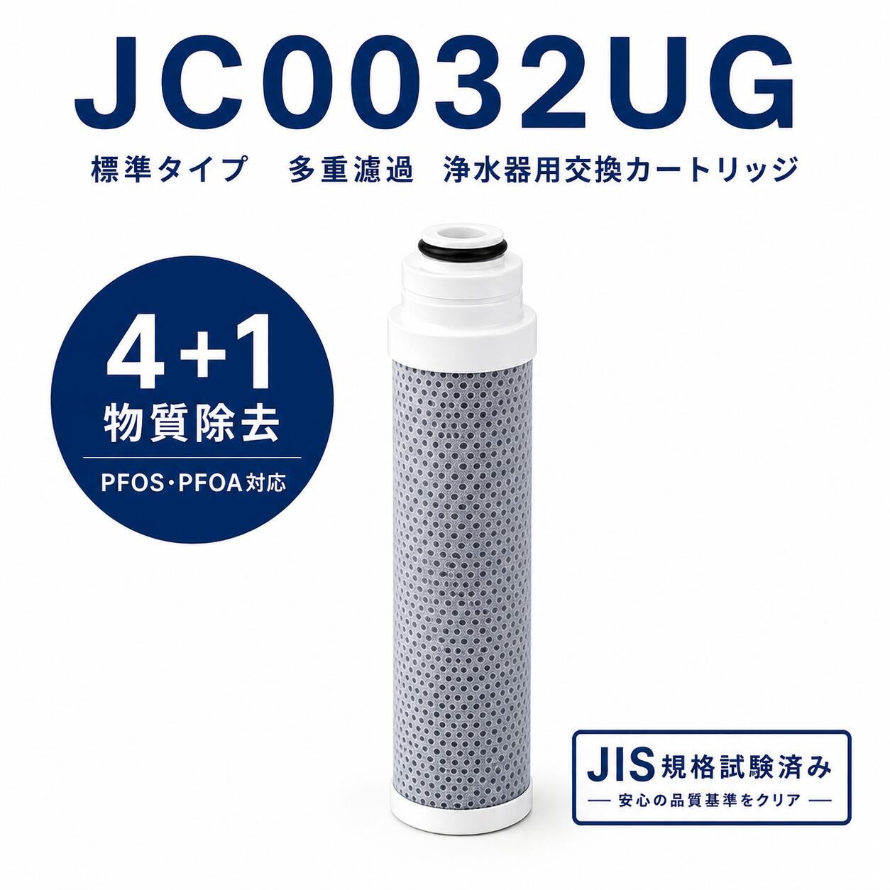 【PFOA・PFOS除去試験済み】 JC0032UG 互換 浄水カートリッジ 標準タイプ 一体型浄水栓用 取替用 JC0036UG JC0032DK JC0032CH JC0032CHA JYシリーズ JAシリーズ対応 4＋1物質除去 JIS規格試験済み 互換品