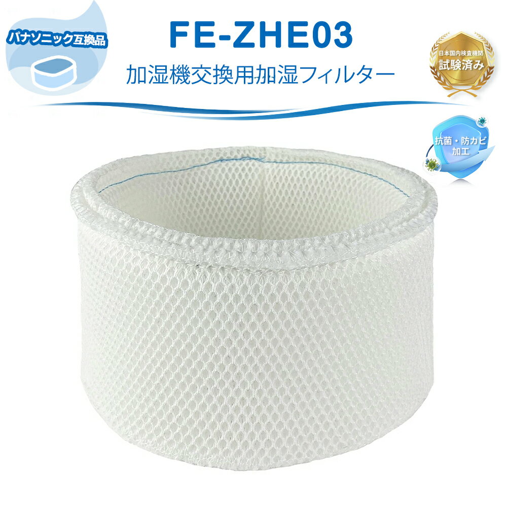 Rakuten - FE-ZHE03 加湿フィルター panasonic互換 交換用 加湿器 フィルター 加湿空気清浄機 FE-KFT03 FE-KFM03 FE-KFS03 FE-KFH03 FE-KFJ03 FE-KFK03 FE-KFL03 FE-KFP03 FE-KFR03対応 抗菌 加湿 加湿器用 1枚入り 互換品