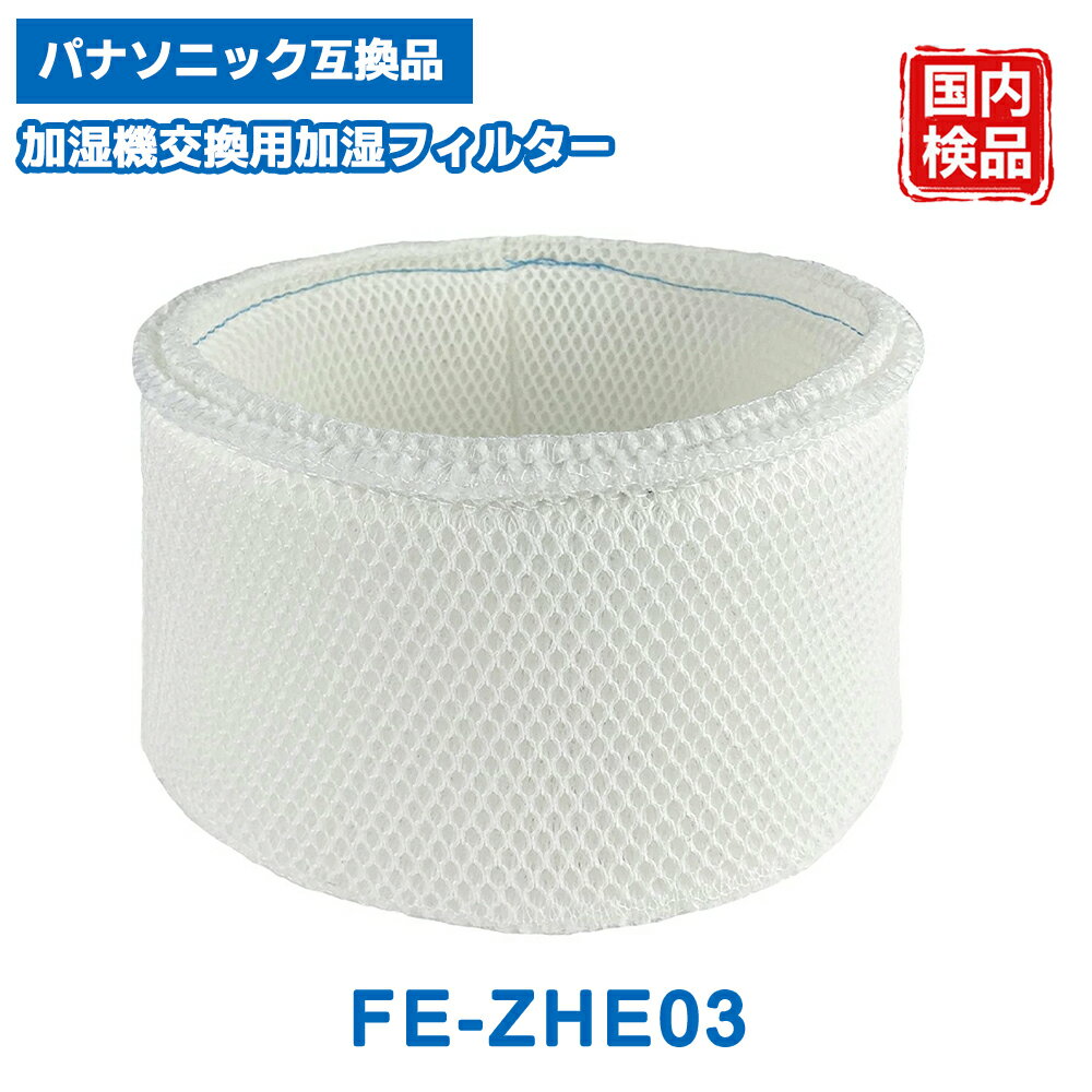 樂天商城 - FE-ZHE03 加湿器 フィルター panasonic互換 加湿フィルター 交換用 加湿空気清浄機 FE-KFT03 FE-KFM03 FE-KFS03 FE-KFH03 FE-KFJ03 FE-KFK03 FE-KFL03 FE-KFP03 FE-KFR03対応 抗菌 加湿 加湿器用 1枚入り 互換品