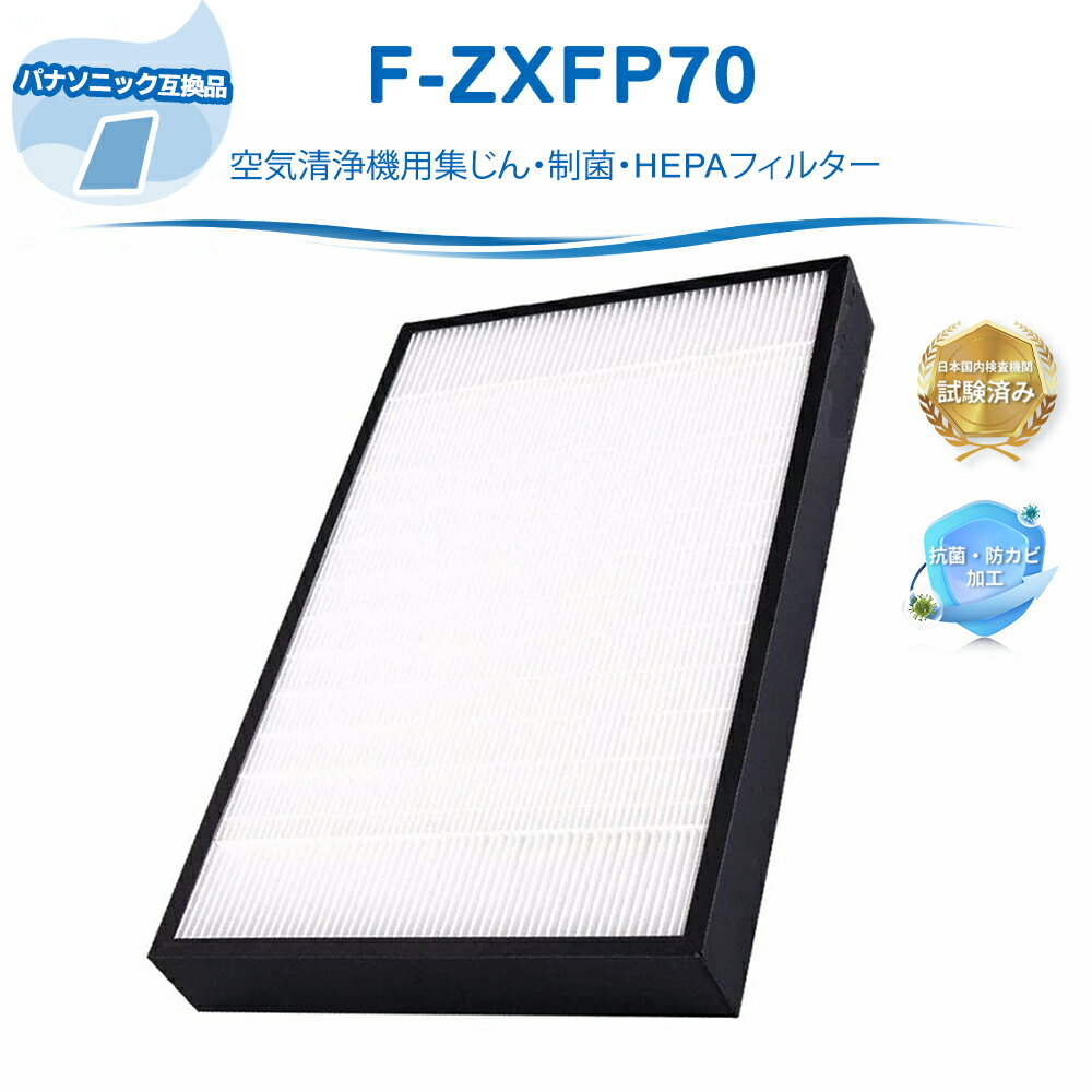 Rakuten - ＼今だけお得★ポイント5倍／ F-ZXFP70 集じんフィルター F-VXF65 F-VXF70 F-VXE60 F-VXE65 パナソニック互換 加湿空気清浄機 フィルター F-ZXEP65後継品 集塵 フィルター 交換用 空気清浄機フィルター 1枚入り【互換品】