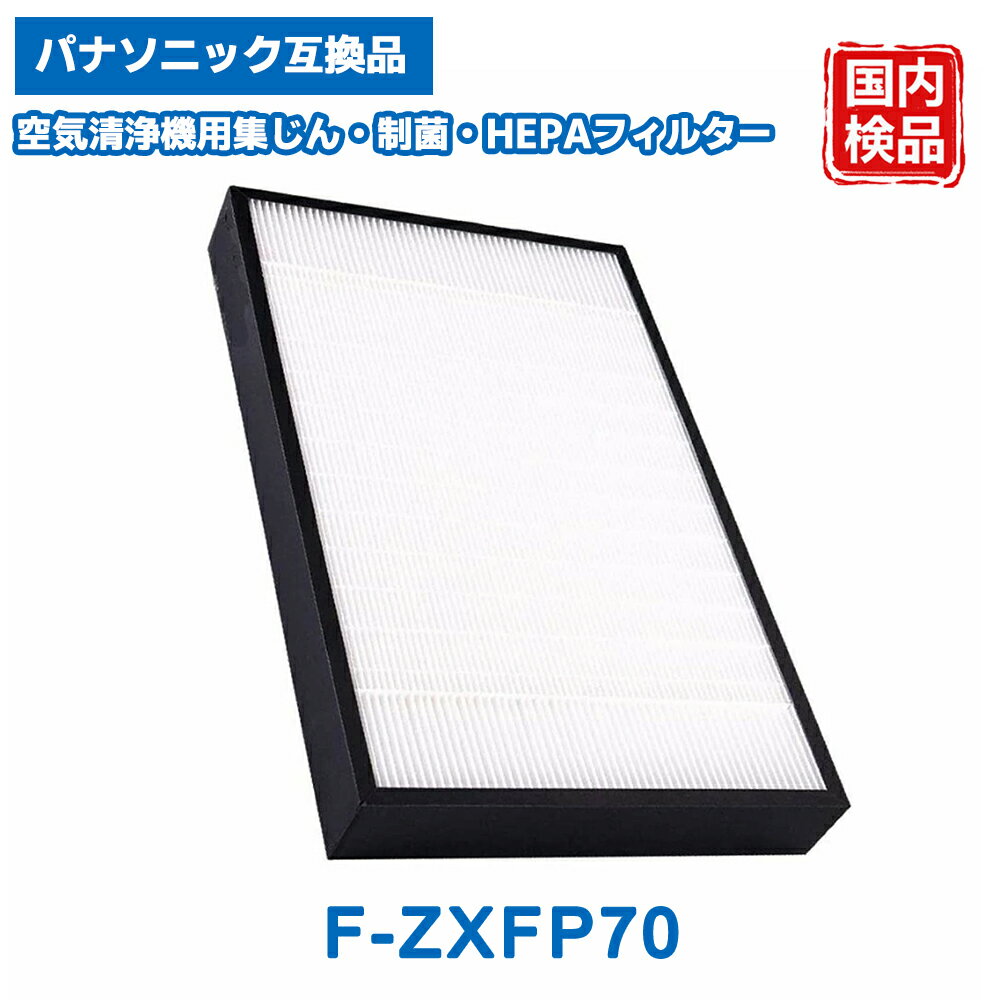 樂天商城 - F-ZXFP70 集じんフィルター パナソニック互換 加湿空気清浄機 フィルター F-VXF65 F-VXF70 F-VXE60 F-VXE65 F-ZXEP65後継品 集塵 フィルター 交換用 空気清浄機フィルター 1枚入り【互換品】