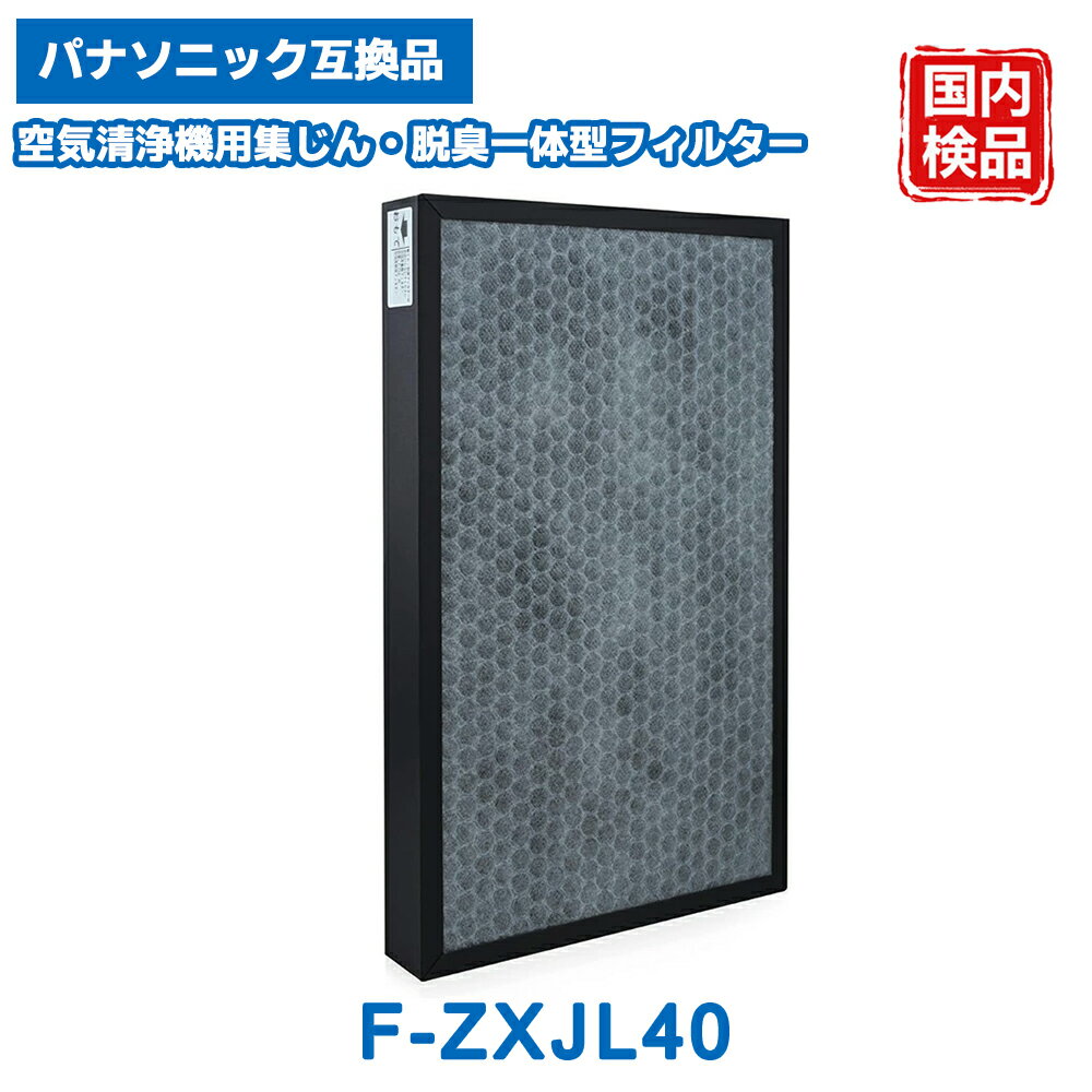 F-ZXJL40 空気清浄機交換用 Panasonic互換 F-VE40XJ F-VXK40 F-VX40H3 F-VXL40 F-VXM40 F-VXP40 F-VXS40 対応 集じん 脱臭 一体型フィルター 花粉症対策 送料無料 1枚入り 互換品