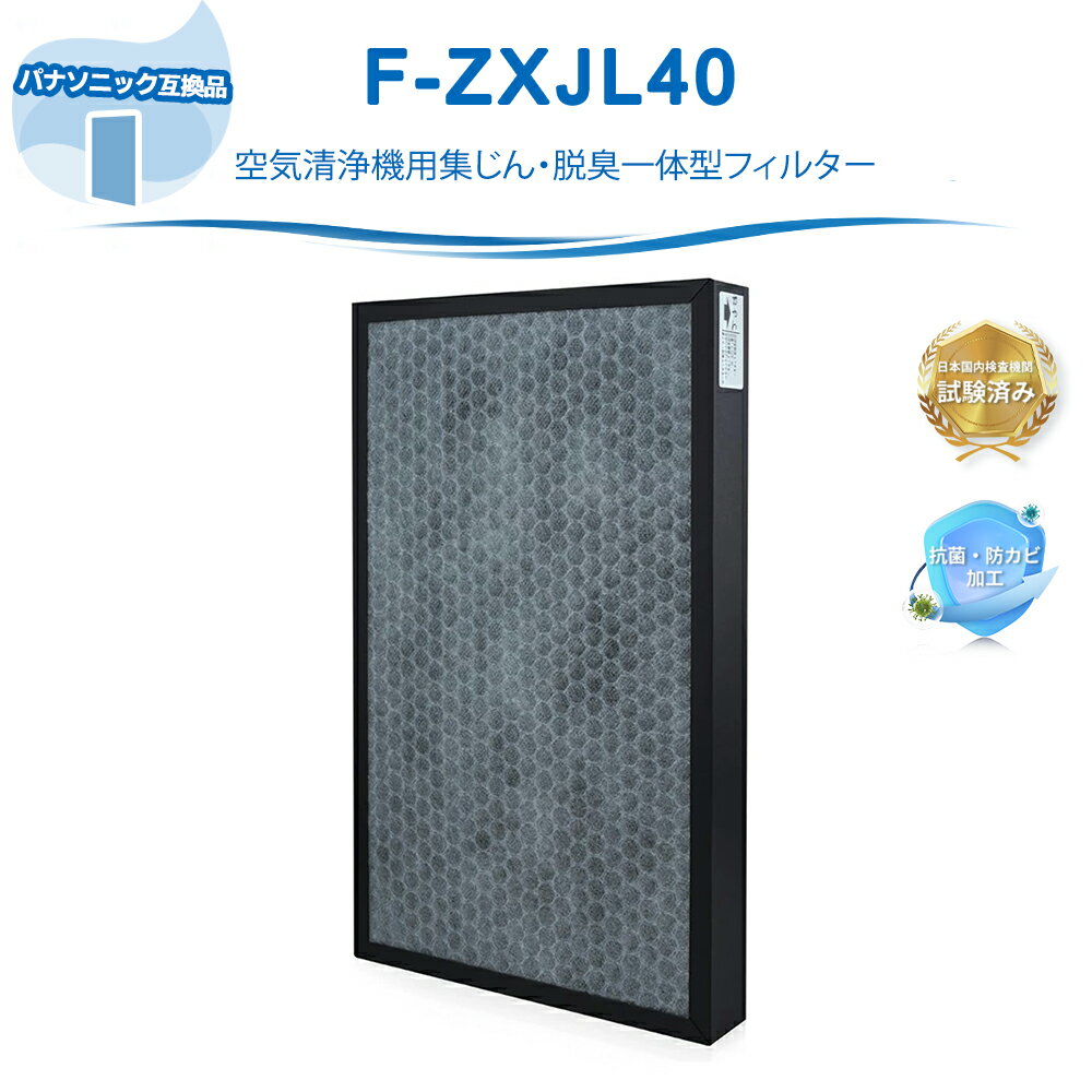 F-ZXJL40 空気清浄機交換用 Panasonic互換 F-VE40XJ F-VXK40 F-VX40H3 F-VXL40 F-VXM40 F-VXP40 F-VXS40 対応 集じん 脱臭 一体型フィルター 花粉症対策 送料無料 1枚入り 互換品