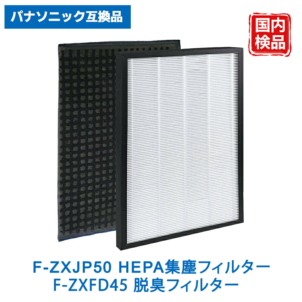 樂天商城 - F-ZXGP50 フィルター F-ZXFD45 脱臭フィルター 集じんフィルター パナソニック互換 空気清浄機 フィルター 加湿空気清浄機 F-PXS55 F-VXG50 F-PXP55 F-PXL55 F-VX40H2 F-VXH50 F-VXGB50 対応 1セット 互換品