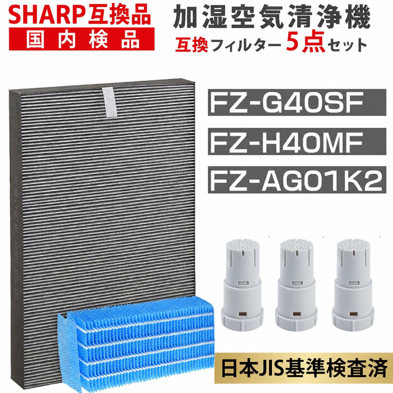 乐天商城 - シャープ互換用 空気清浄機フィルター FZ-G40SF (FZ-D40SFの同等品) 加湿フィルター FZ-H40MF Ag+イオンカートリッジ FZ-AG01K1 加湿空気清浄機 KI-HS40 KI-JS40 KI-LD50 KI-LS40 KI-ND50 KI-NS40 交換フィルター (5点セット)