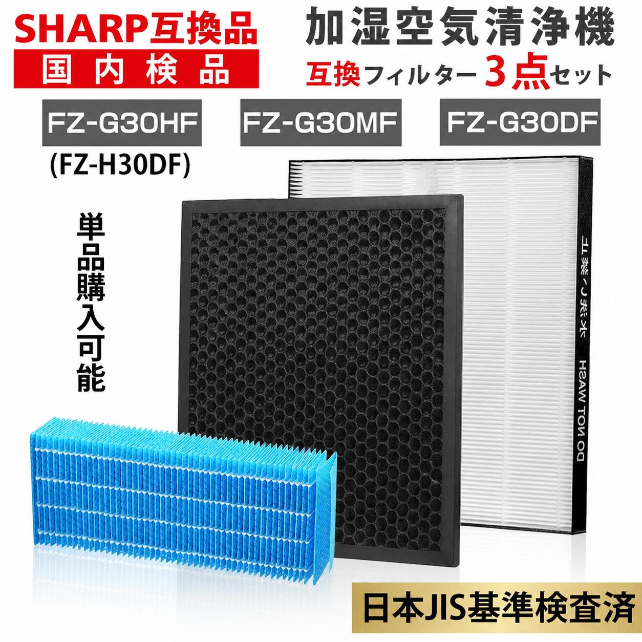 樂天商城 - シャープ互換 空気清浄機フィルター FZ-G30HF FZ-G30DF ( FZ-H30DF ) FZ-G30MF 集じんフィルター 活性炭フィルター 加湿フィルター FZG30HF FZG30DF FZG30MF sharp互換 KC-30T5-B KC-30T5-W KC-30T6-B KC-30T6-W など対応 互換品