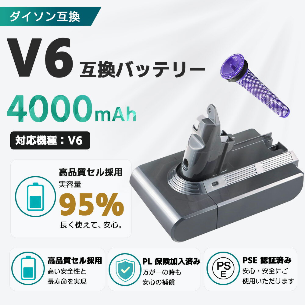 v6 バッテリー 掃除機用 ダイソン互換 v6バッテリー 【PL保険(1億円補償)】 dc62 sv07 バッテリー dyson互換 967810-20 バッテリー 965661-01 プレフィルター DC62 DC61 DC63 DC59 DC58 SV07 SV06 SV05 SV04 SV03 SV08 4000mAh PSE認証済み バッテリー 互換品