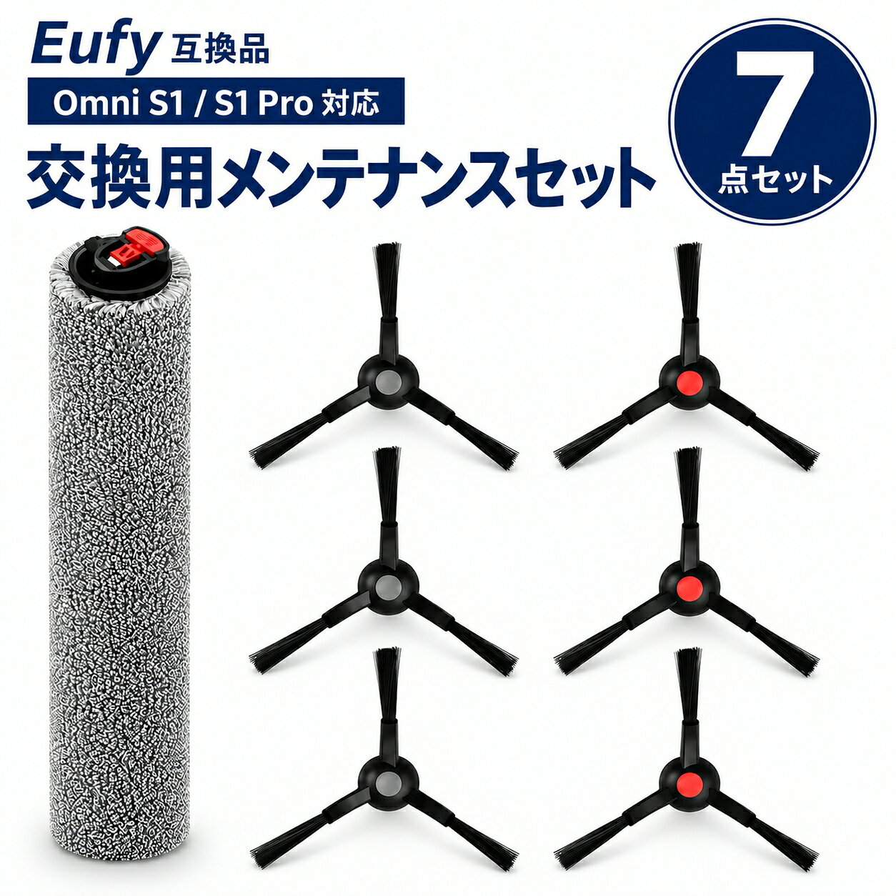 Eufy互換 Omni S1 / S1 Pro 対応 交換用サイドブラシ 6個＋ローラーモップ 1個 セット ロボット掃除機 交換パーツ
