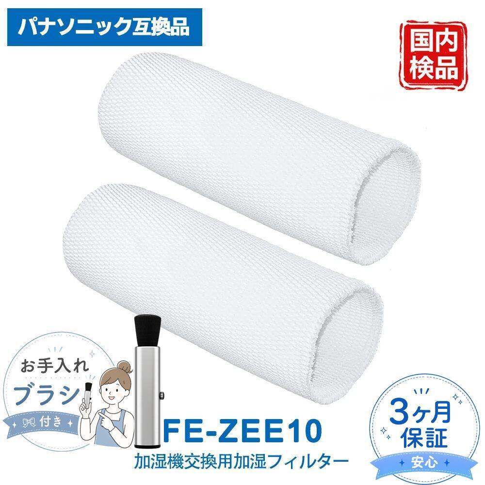 FE-ZEE10 パナソニック互換 加湿フィルター 気化式加湿機 加湿器 交換用パーツ お手入れ用品 メンテナンス用 予備用 FE-KXF15 FE-KFE15 交換フィルター 加湿機フィルター 2枚入り 【互換品】