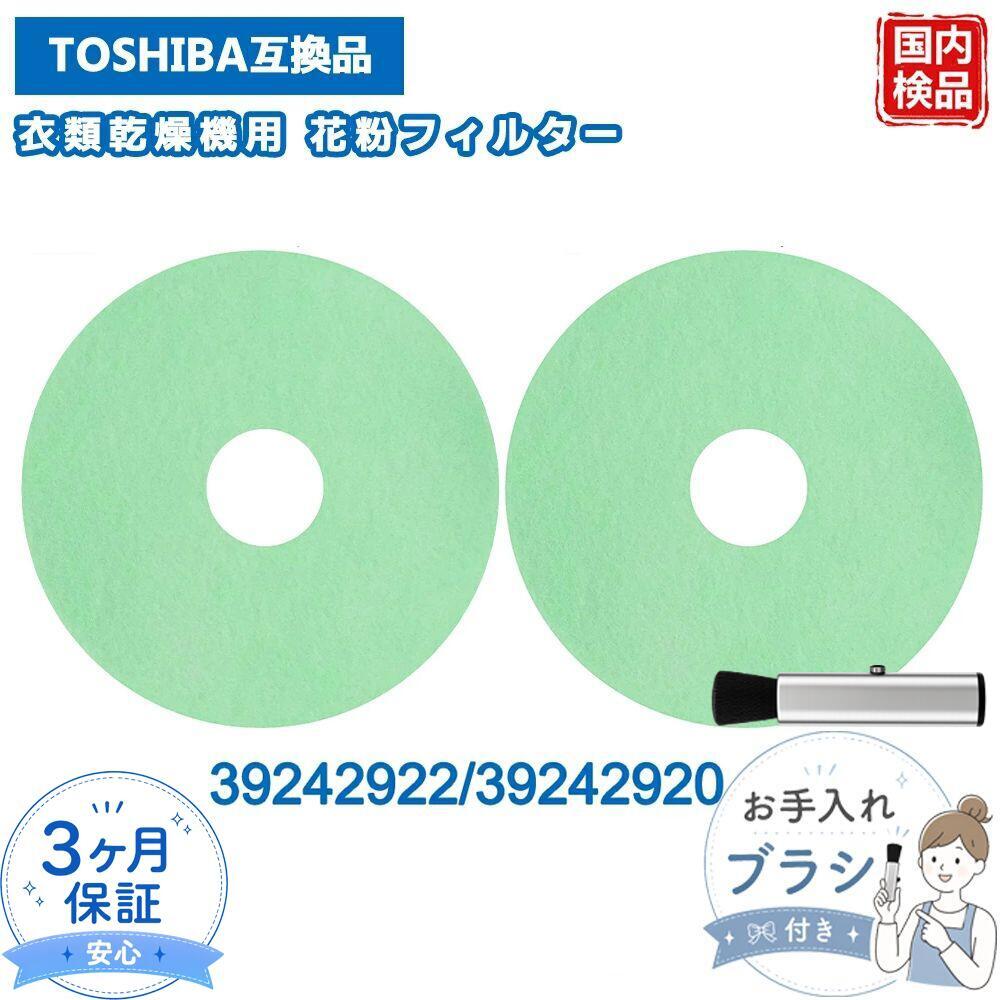 東芝互換 花粉フィルター 39242920 39242922 2個セット 衣類乾燥機 フィルター 乾燥機フィルター 交換用 ED-401 ED-45C ED-501 ED-601 ED-60C ED-458 ED-608 対応