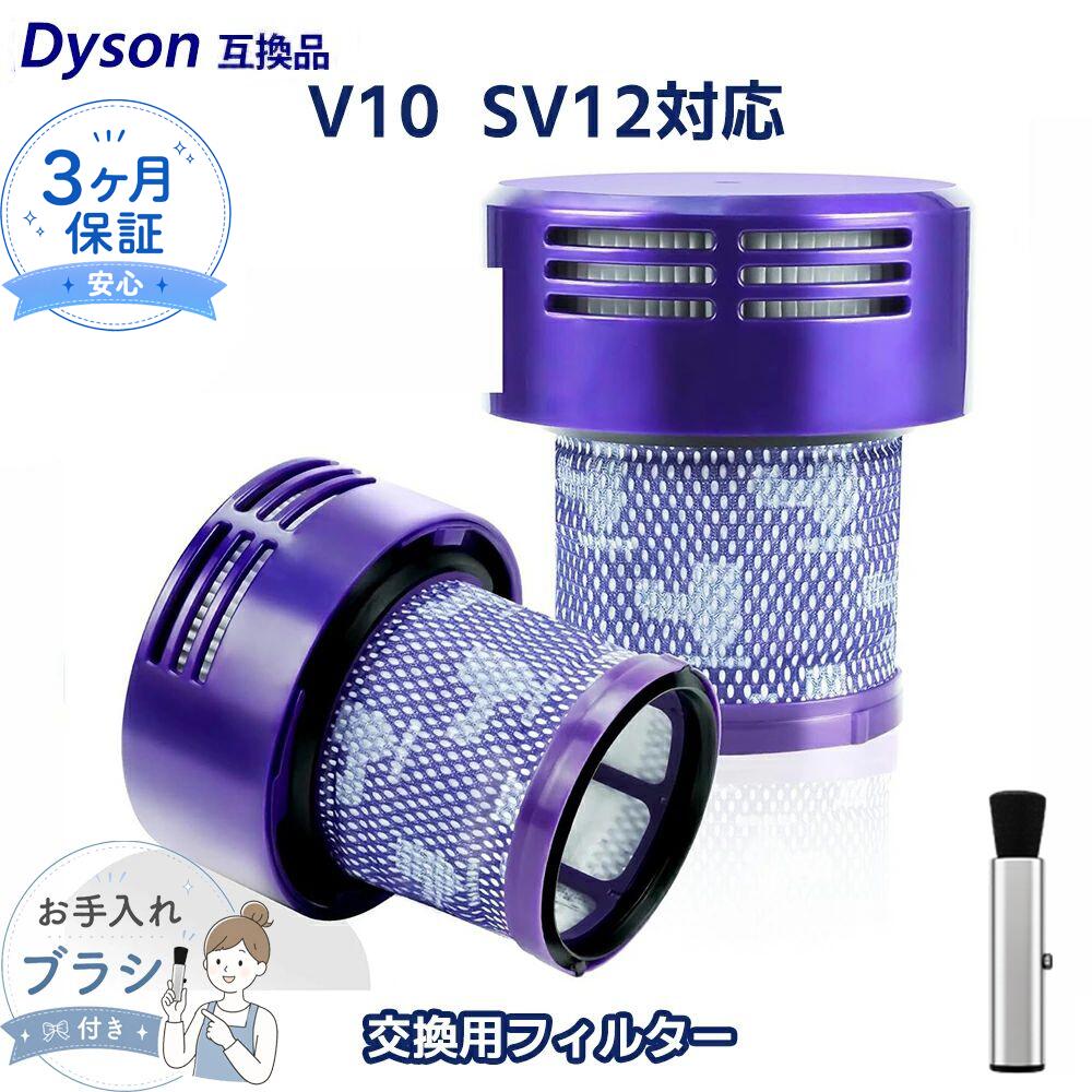 V10 SV12 掃除機 フィルター ダイソン互換 部品 969082-02 969082-01 互換フィルター アジア版/アメリカ版 パーツ コードレス掃除機 dyson互換 交換用 互換品