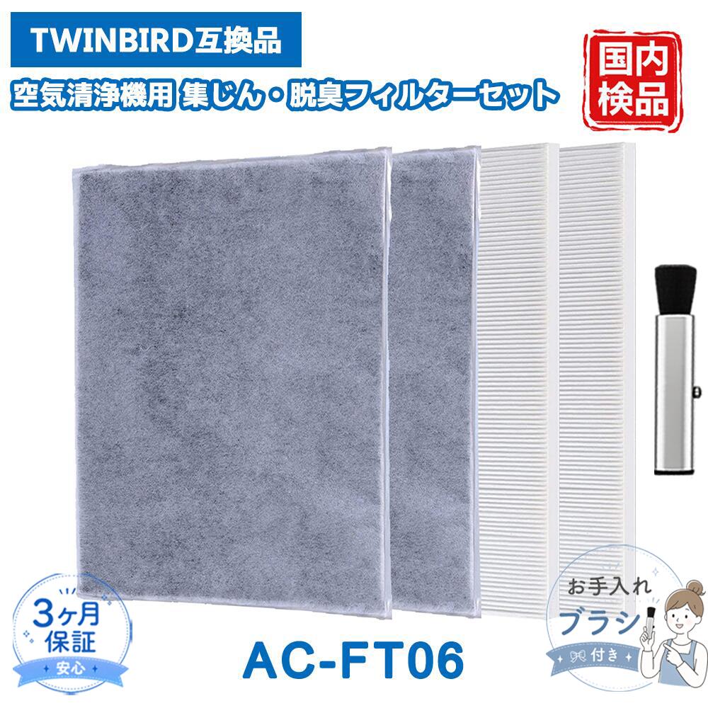 【適用機種】 AC-5943VO / AC-4238W / AC-D358PW / AC-4357S ※ご購入前に、必ずお手持ちの機種型番をご確認ください。 【交換用フィルター】 本製品は AC-FT06 に対応した、ツインバード製空気清浄機用の互換フィルターセット（集じんフィルター ＋ 脱臭フィルター）です。 純正品と同等の性能を備え、お部屋の空気を効率よく浄化します。 【セット内容】 ・集じんフィルター（HEPA） × 2枚 ・脱臭フィルター（活性炭） × 2枚 【高性能な浄化機能】 ・集じんフィルター：99.97％の集じん効率を持つH13グレードのHEPAフィルターを採用。0.3μmの微小な粒子や花粉、ハウスダストをしっかりキャッチします。 ・プリーツ構造：集じん面積を広げることで、目詰まりによる性能低下を抑え、高い清浄能力を維持します。 ・脱臭フィルター：高品質な活性炭が、タバコ臭、ペット臭、料理臭などの気になる生活臭を強力に吸着・除去します。 【交換時期の目安】 ・交換の目安は約1.5年に1回です。 ・ただし、使用時間や設置環境により寿命は前後します。 ・「ニオイが取れにくくなった」「汚れが目立ってきた」と感じた場合は、衛生面と性能維持のため早めの交換をおすすめします。 【ベスター本舗 安心保証】 商品到着後90日間の保証がございます。 お届けした商品に万が一の不具合やご不明な点がございましたら、お気軽に当店までお問い合わせください。スタッフが迅速・丁寧に対応させていただきます。 【ご注意】 本商品は純正品ではなく、交換用として使用できる互換品です。 記載されているブランド名や型番は、適合機種を示す目的でのみ使用しています。 メーカー希望小売価格はメーカーカタログに基づいて掲載しています