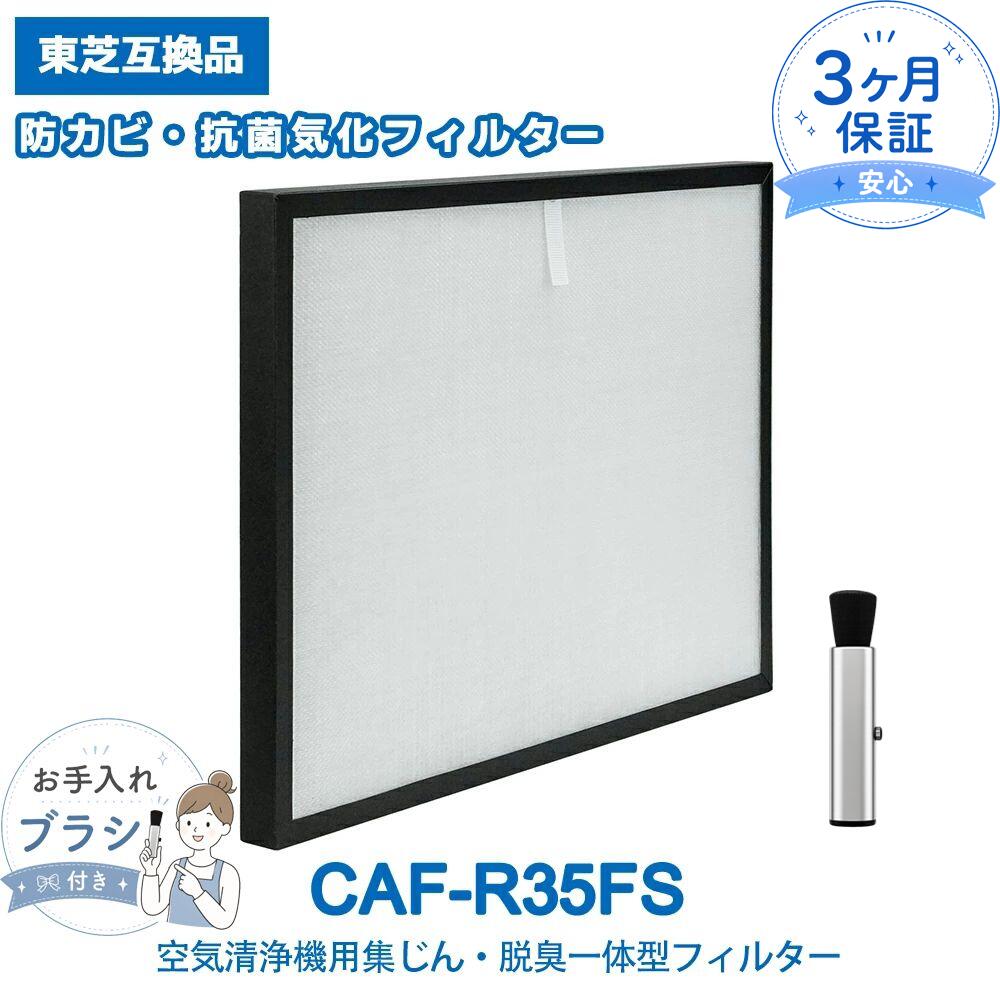 楽天市場】caf－r35 フィルター 東芝 空気清浄機の通販