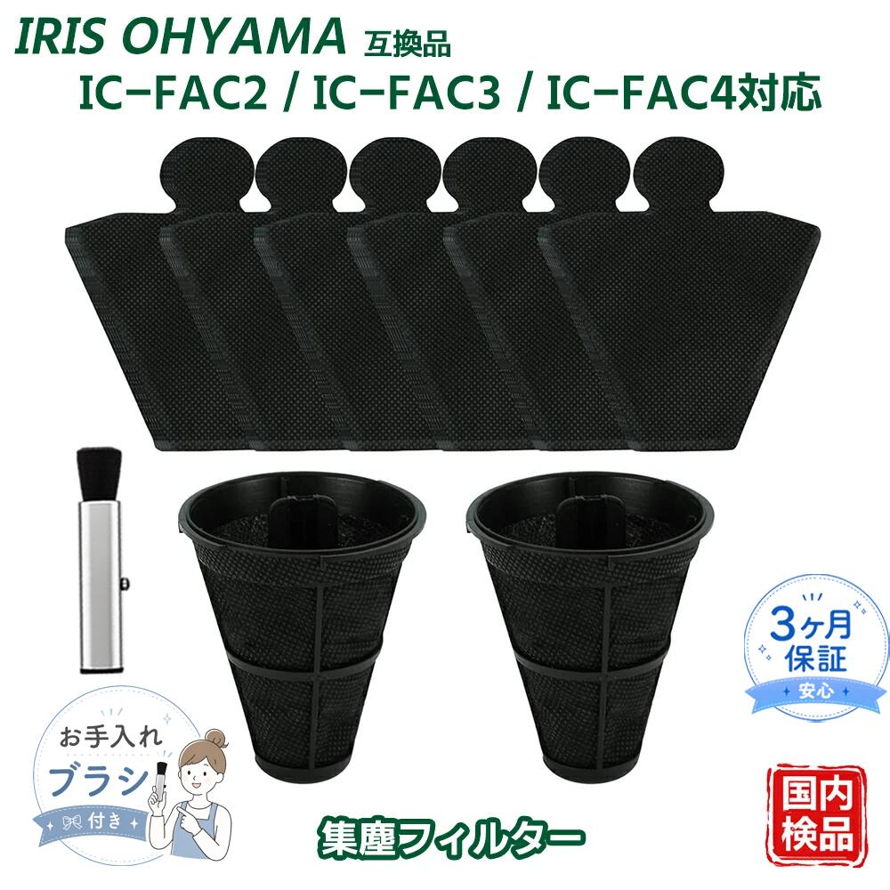 【対応機種】IC-FAC2 / IC-FAC2PZ / IC-FAC3 / IC-FAC4 / KIC-FAC2 / KIC-FAC3 / KIC-FAC4 / FCA-13 / FCA-A3 / FCA-B2H / FCA-22H / IC-JNFAC2 に対応する交換用消耗品セット。 【形名】CF-FS2 集塵フィルター / CF-FT1 使い捨てフィルター 材質：不織布、ポリプロピレン 【性能】吸い込んだダニやアレル物質などの細かなホコリをしっかり濾過します。集塵フィルターは水洗い可能で、いつでも清潔な状態を保てます。使い捨てフィルターは本体フィルターにゴミが絡むのを防ぎ、使用後は簡単にゴミ捨てが可能です。本体フィルターが目詰まりしにくくなり、お手入れの回数を減らすことができます。 【お手入れ目安】CF-FS2 集塵フィルターは、目詰まりした場合にお手入れを行ってください。 CF-FT1 使い捨てフィルターは消耗品のため、使用後はゴミと一緒に廃棄してください。再使用はしないでください。 【交換目安】CF-FS2 集塵フィルターは、毎日使用した場合、約半年～1年を目安に交換してください。また、洗浄時に破れた場合や吸引力が回復しない場合は交換してください。 CF-FT1 使い捨てフィルターは、使用するたびに新しいものへ交換してください。 【ベスター本舗メーカー保証】商品到着後90日間の保証がございます。その他、ご不明点やご心配な点がございましたら、お気軽にお問い合わせください。 メーカー希望小売価格はメーカーカタログに基づいて掲載しています
