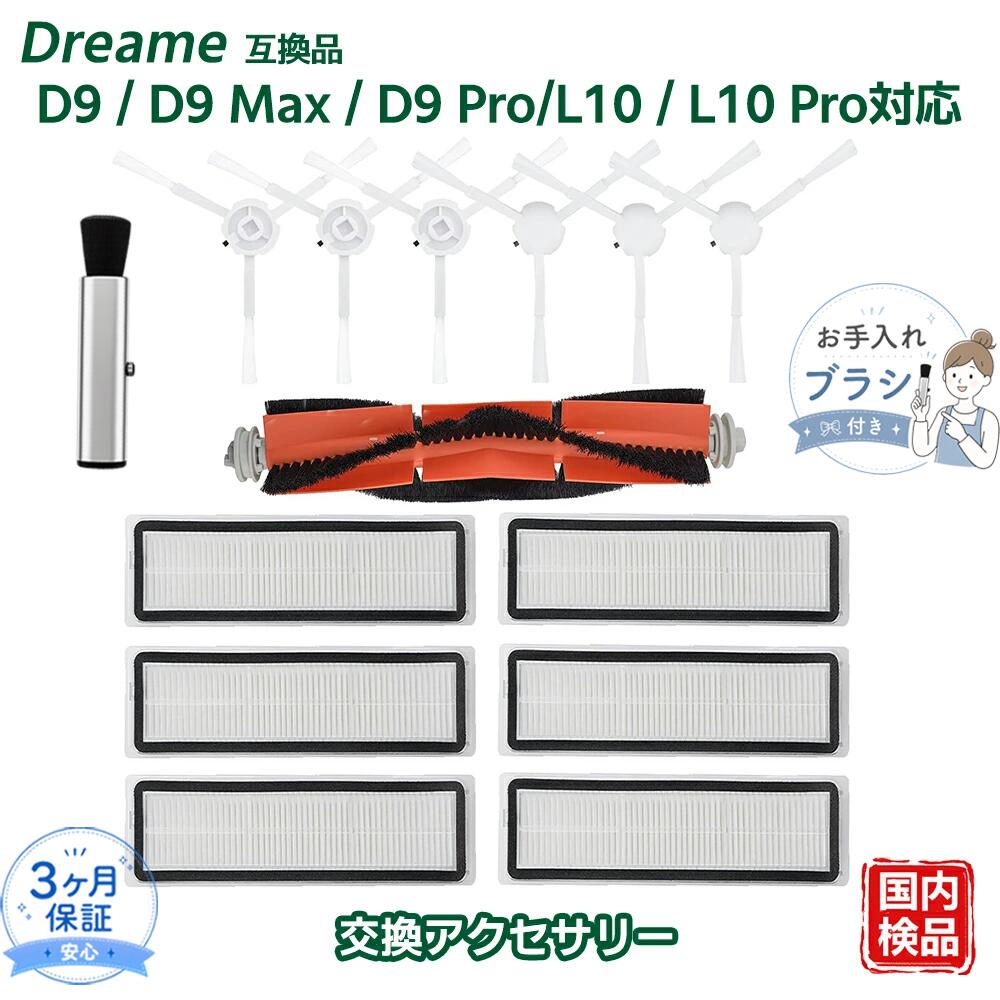 【対応機種】D9 / D9 Max / D9 Pro / L10 / L10 Pro に対応する交換用消耗品セットです。 【サイドブラシ】部屋の隅や壁際のゴミもしっかりとかき出し、吸込口の中央へと効率よく導きます。 【HEPAフィルター】ホコリや花粉、ダニなどのアレルゲンを99％捕捉する特殊素材を採用。プリーツ構造により集じん面積を広げ、目詰まりによる性能低下を抑えます。 【メインブラシ】ゴムブラシと毛ブラシを組み合わせることで、ペットの毛やアレルゲンなどの汚れをより効果的に除去し、ロボット掃除機の性能を最大限に引き出します。 【メンテナンス】週に1回の点検・清掃をおすすめします。掃除機を最適な性能で使用するためには、消耗品を定期的に交換してください。使用状況により交換時期は異なりますが、摩耗した場合は速やかに交換してください。 【ベスター本舗メーカー保証】商品到着後90日間の保証がございます。ご不明点やご心配な点がございましたら、お気軽にお問い合わせください。 メーカー希望小売価格はメーカーカタログに基づいて掲載しています