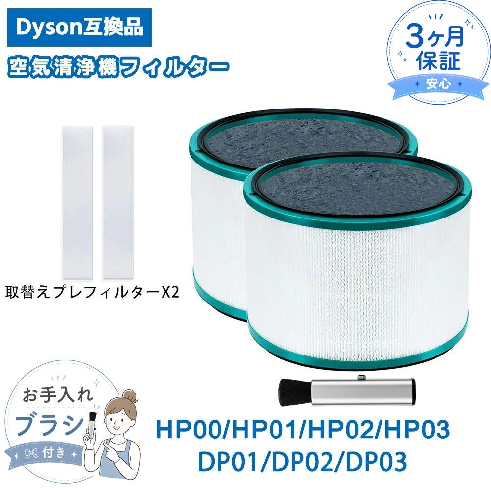 商品詳細 対応機種 HP00 / HP01 / HP02 / HP03（Pure Hot + Cool 空気清浄機能付ファンヒーター） DP01 / DP02 / DP03（Pure Cool Link 空気清浄機能付テーブルファン）型番 972425-01フィルター仕様 一体型360°グラスHEPA・活性炭フィルター 材質：ABS樹脂、グラスファイバー、活性炭 HEPAマイクログラスファイバーを200回以上プリーツ状に折りたたんだ高密度フィルターで、花粉・ペットのフケ・ホコリをしっかり捕集 活性炭フィルターにより、有害ガスや生活臭を効果的に除去メンテナンス 消耗品のため、分解や洗浄による再利用はできません 1日12時間使用の場合、約1年後に交換お知らせ表示が点灯メーカー保証 ベスター本舗メーカー保証付き 商品到着後90日間の保証があります ご不明点はお気軽にお問い合わせ可能免責事項 本商品は互換品として設計されています ブランド名や型番は互換性を示す目的で使用しています メーカー希望小売価格はメーカーカタログに基づいて掲載しています