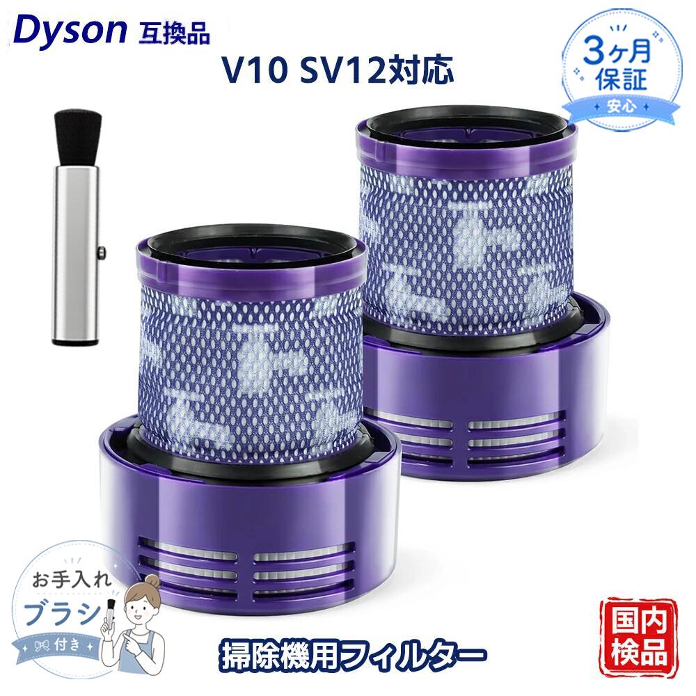 【適合モデル】 SV12 Cyclone V10 Fluffy / Cyclone V10 Fluffy+ / Cyclone V10 Absolute Extra / Cyclone V10 Absolute Pro / Cyclone V10 Animal+ ※対応不可機種：アメリカ版（外観・側面形状が異なるため）のV10 Fluffy、V10 Fluffy+、V10 Absolute Pro SV12ABL には対応しておりません。 ※ご購入前に必ず対応機種をご確認ください。 【優れた性能】 フィルターを交換することで、掃除機の動作がスムーズになり、吸引力の回復・向上が期待できます。 ホコリやチリ、各種アレルゲンをしっかり捕集し、排気もクリーンに保たれるため、安心してご使用いただけます。 【高品質な材質】 静電気加工を施した素材を採用し、より多くのホコリを吸着。フィルター性能の向上を実現します。 高品質なHEPAフィルターにより、0.3ミクロンの微細粒子を99.99％捕集し、ホコリや花粉などの微粒子を効果的に除去します。 【お手入れ簡単】 水洗い可能で繰り返し使用できます。 使用頻度や環境により異なりますが、長期間使用すると目詰まりやニオイの原因となる場合があります。 吸引力を維持するため、少なくとも1か月に1回の洗浄をおすすめします。 【パッケージ内容＆アフターサービス】 ・V10用フィルター ×2 ・掃除用ブラシ ×1 品質保証およびアフターサービスを提供しております。 商品に関してご不明点や不具合がございましたら、お気軽にお問い合わせください。迅速に対応いたしますので、安心してご利用ください。メーカー希望小売価格はメーカーカタログに基づいて掲載しています