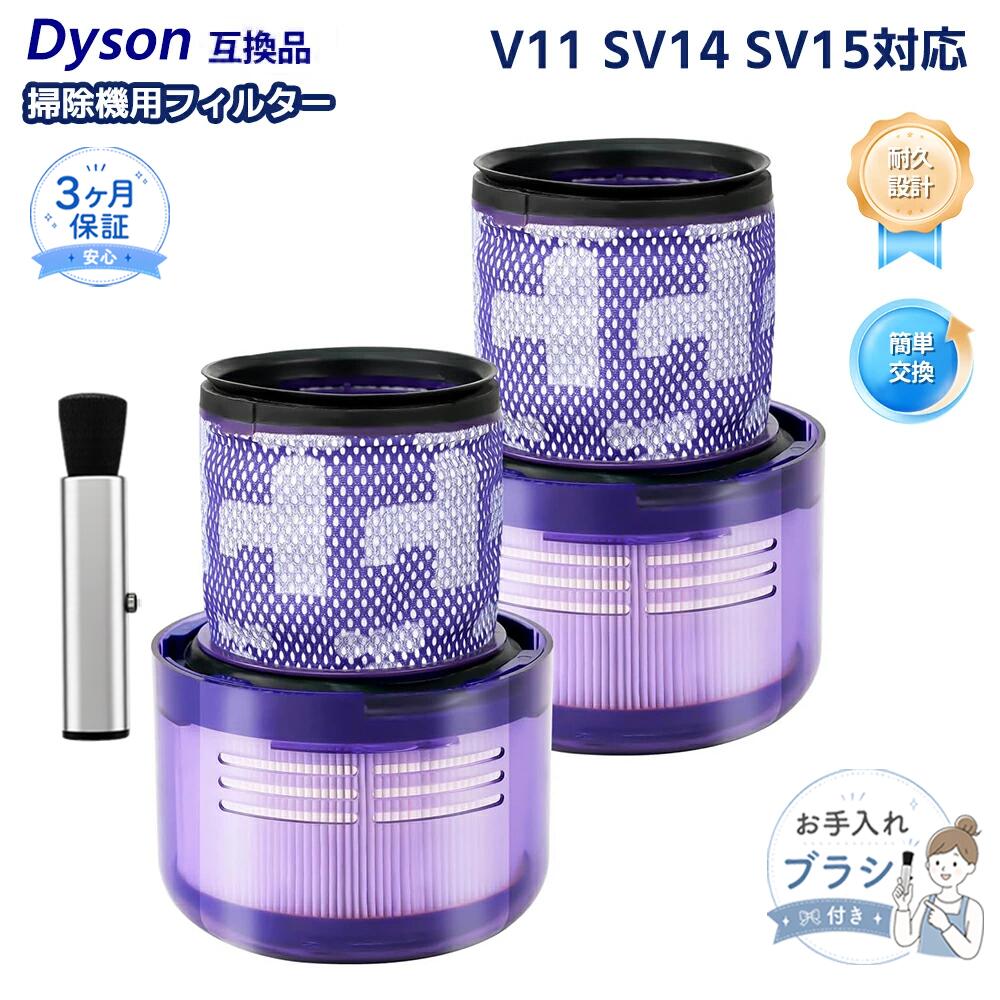 【適合モデル】SV14：Dyson V11 Absolute Pro（SV14 EXT）、Dyson V11 Absolute（SV14 ABL）、Dyson V11 Fluffy+（SV14 FF COM）、Dyson V11 Fluffy（SV14 FF） SV15：Dyson V11 Absolute Extra ※ご購入前に必ず対応モデルをご確認ください。 【優れた捕集能力】本製品はHEPA素材を採用しており、微細なアレルゲンや花粉、ホコリ、塵、カビの胞子などをしっかり捕集します。掃除機の吸引力や使用感の回復に役立ち、排出される空気もよりクリーンになります。 【高品質な材質】静電気綿素材を採用し、より多くのホコリを吸着してフィルター効率を向上させます。高品質なHEPAフィルターにより、0.3ミクロンの微細粒子を99.99％捕集し、細かなホコリや花粉などを効果的にブロックします。 【メンテナンスしやすい】フィルターは水洗い可能で、繰り返し使用できます。お掃除の頻度や使用状況によって異なりますが、長期間使用すると目詰まりや臭いの原因となる場合があります。最低でも1ヶ月に1回を目安に洗浄してください。 【パッケージ内容＆アフターサービス】V11フィルター ×2個 当店では品質保証およびアフターサービスを提供しております。商品についてご不明点やお困りの際は、いつでもお気軽にご連絡ください。迅速かつ丁寧に対応いたしますので、安心してご利用いただけます。メーカー希望小売価格はメーカーカタログに基づいて掲載しています