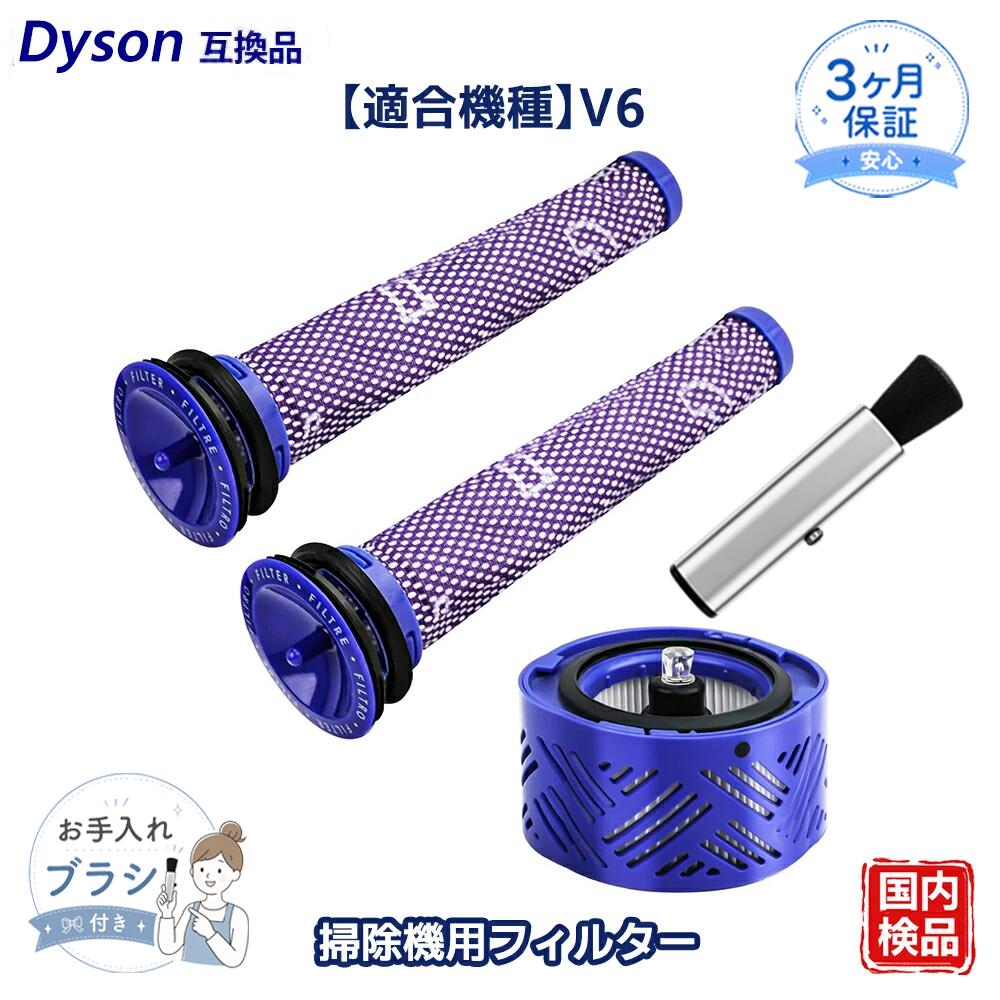 V6 フィルター ダイソン互換 掃除機用フィルター HEPAポストフィルター 966741-01 プレモーターフィルター 965661-01 交換用フィルター 水洗い可能 繰り返し利用可能 消耗品 互換品 3個セット