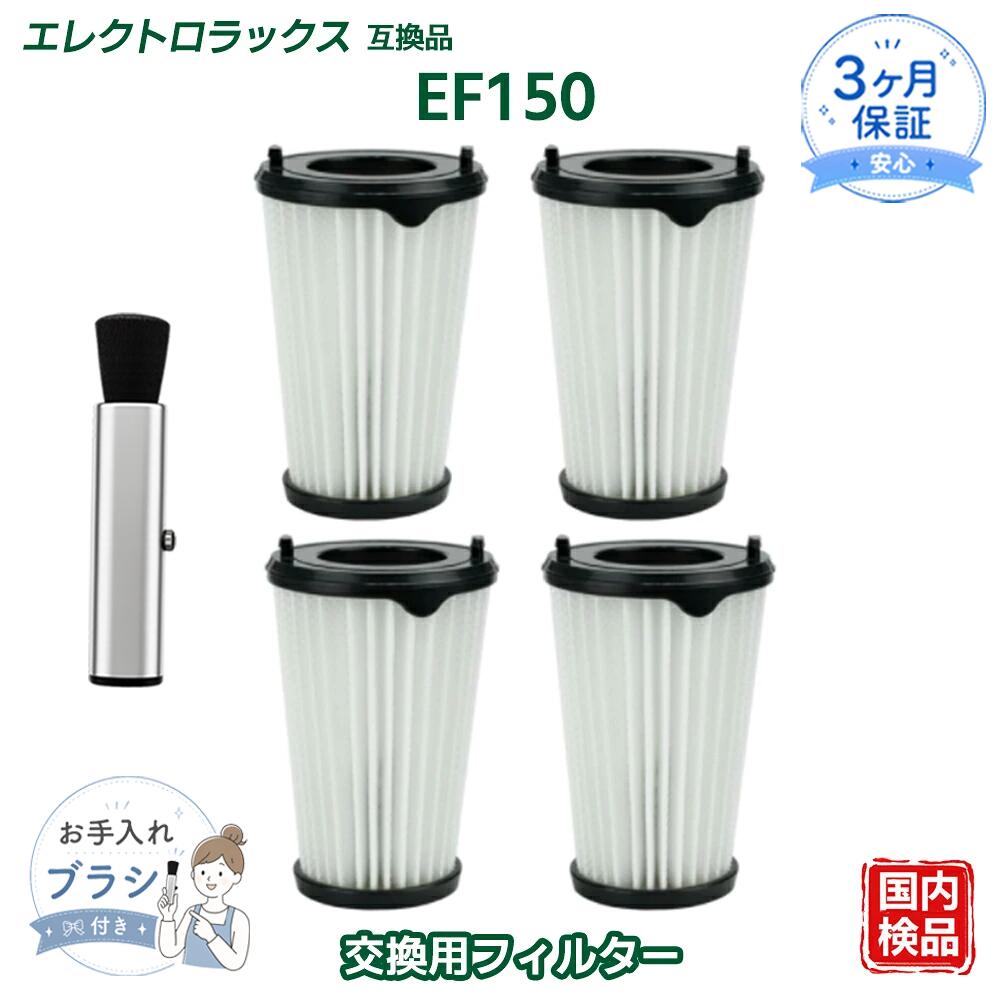 EF150 掃除機 エレクトロラックス互換 部品 コードレス掃除機 ZB3323PL ZB3513DB ZB3501EB ZB3501WR ZB33 ZB3515ST ZB3301 ZB3502IG コードレスクリーナー 交換用フィルター 4点入り 消耗品 互換品