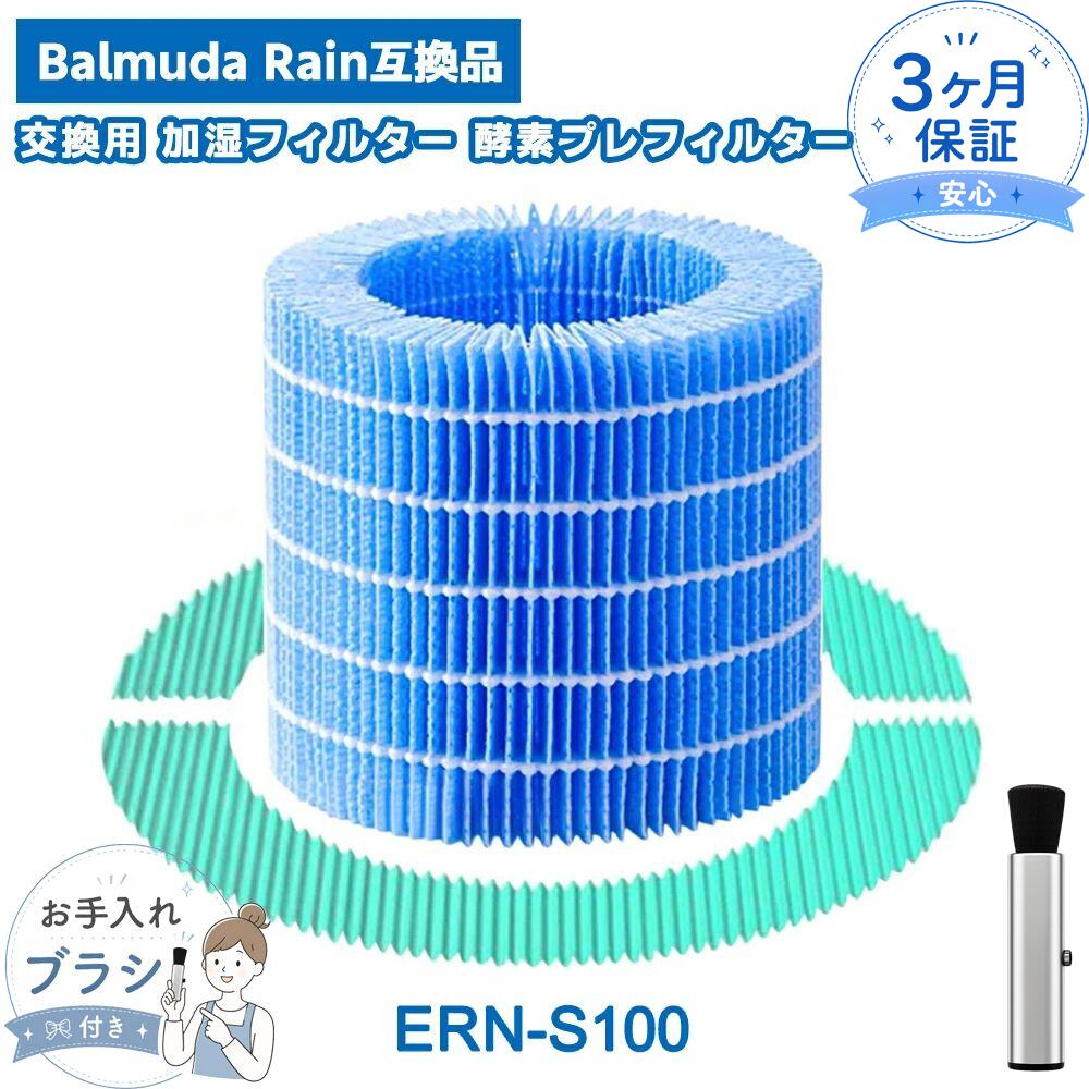 ERN-S100 空気清浄機 BALMUDA互換 フィルター ERN-S100 ERN-1100SD ERN-1100UA ERN-1000UA ERN-1000SD rain 交換フィルターセット 酵素フィルター 加湿フィルター 加湿器 気化式 レイン 互換品