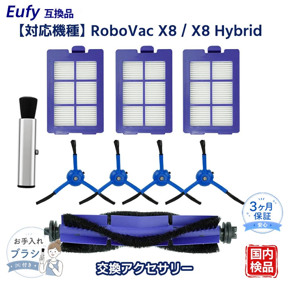 【対応機種】RoboVac X8 / X8 Hybrid に対応する交換用消耗品セット。 ※本商品は「RoboVac」に使用可能な交換用消耗品であり、RoboVac が販売または製造した製品ではありません。 【フィルター】特殊素材で作られており、ホコリや花粉、ダニなどのアレルゲンを99％捕集します。プリーツ構造により集じん表面積を増やし、目詰まりによるフィルター性能の低下を抑えます。 【サイドブラシ】部屋の隅や壁際のゴミをしっかりとかき出し、吸込口中央へと導きます。 【回転ブラシ】ペットの毛やアレルゲンなどの汚れを効率よく除去し、ゴミのたまりやすい部屋の隅や角まで入り込んで徹底的に清掃します。ロボット掃除機のパフォーマンスを最大限に引き出します。 【お手入れ目安】回転ブラシおよびエアフィルターは約1週間、サイドブラシは毎月を目安にお手入れしてください。掃除機を最適な性能で使用するため、消耗品は定期的に交換することをおすすめします。使用状況により交換時期は異なりますが、摩耗した場合は部品の交換が必要です。 メーカー希望小売価格はメーカーカタログに基づいて掲載しています