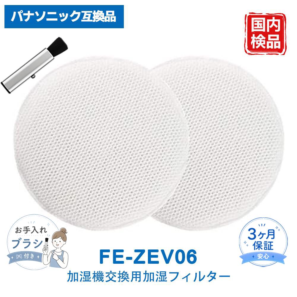 【適用機種】 F-VXE60-W、F-VXF45-P、F-VXE65-S、F-VXF65-S、F-VXF65-T、F-VXF65-W、F-VXF70-N、F-VXF45-W、F-VXE65、F-VXE60-S、F-VX45E7 【交換用フィルター】 本製品は FE-ZEV06 と互換性のある、加湿空気清浄機用の交換フィルターです。 【水洗い可能】 ・FE-ZEV06 加湿フィルターは洗って繰り返し使用できます。 ・こまめにお手入れすることで、フィルター寿命を延ばすことができます。 【加湿機能をサポート】 フィルターを交換することで、加湿機能をしっかり保ち、乾燥しやすい時期でも快適な湿度環境づくりに役立ちます。 室内の空気をより心地よく保ちたい方にもおすすめです。 【交換時期の目安】 ・交換目安は約10年です。 ・ただし、ご使用環境や設置場所によって寿命は前後する場合があります。 ・汚れがひどい場合や十分な効果が得られない場合は、新しいフィルターへの交換をおすすめします。 【お手入れ方法】 ・加湿フィルター FE-ZEV06 は水またはぬるま湯でやさしく押し洗いしてください。 ・ブラシで強くこすったり、洗濯機を使用しないでください。 ・乾燥機の使用は避けてください。縮みの原因になる場合があります。 【ご使用上の注意】 ・お手入れをせずに使用を続けると、水道水に含まれる成分の影響で加湿量が下がったり、ニオイの原因になる場合があります。 ・また、定期的なお手入れを行わないとフィルターが縮むことがあります。 【ご注意】 本商品は純正品ではなく、交換用として使用できる互換品です。 記載されているブランド名や型番は、適合機種を示す目的でのみ使用しています。 メーカー希望小売価格はメーカーカタログに基づいて掲載しています