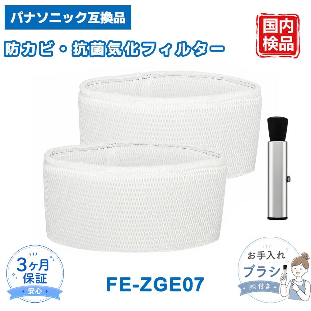 【適用機種】 FE-KFG07-A、FE-KFG07-T、FE-KFH07-A、FE-KFH07-T、FE-KFJ07-A、FE-KFJ07-C、FE-KXG07-S、FE-KXH07-S、FE-KXJ07-S に対応しています。 【お手入れについて】 ・お手入れの目安は約1か月に1回です。 ・本体の「お手入れ」表示ランプが点灯した際や、使用状況に応じて定期的にお手入れしてください。 【交換時期の目安】 ・1日8時間の使用を基準として、交換目安は約10年となります。 ・水質やご使用状況によって寿命は前後する場合があります。 ・お手入れをしても異臭が残る、水の減りが悪い、フィルターの傷みが大きい場合は交換をおすすめします。 【ベスター本舗保証対応】 商品到着後90日以内は保証対象となります。 初期不良やご使用前のご不明点などがございましたら、どうぞお気軽にご連絡ください。 【製品仕様】 品番：FE-ZGE07 素材：ポリエステル 【免責事項】 こちらの商品は純正品ではなく、交換用としてお使いいただける互換品です。 掲載しているブランド名、ロゴ、型番等は各所有者に帰属しており、適合性の説明のためにのみ記載しています。 メーカー希望小売価格はメーカーカタログに基づいて掲載しています