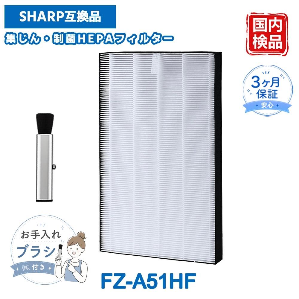 【適用機種】 FU-A51-W / FU-B51-W / FU-D51-W / FU-E51-W / FU-F51-W / FU-G51-W ※ご購入前に、必ずお手持ちの空気清浄機本体の型番をご確認ください。 【交換用フィルター】 本製品は、シャープ製空気清浄機に使用する集じんフィルター（HEPAフィルター）の互換品です。 ・型名：FZ-A51HF（集じんフィルター 互換品） ・サイズ：約 ヨコ240mm × タテ380mm × マチ32mm ・材質：ポリプロピレン、ポリエチレン 【高性能な集じん機能】 ・花粉、アレル物質（ダニの死骸・フン）、カビ菌、ホコリ、チリ、タバコの煙（粒子）、ペットの毛などをしっかり捕集します。 ・微細な粒子まで逃さずキャッチし、お部屋の空気をクリーンに保ちます。 【お手入れのポイント】 ・吹き出し口からニオイがしたり、ニオイが取れにくくなったと感じた際にお手入れを行ってください。 ・使用环境（タバコや焼肉など強いニオイがある場所）によっては、お手入れの頻度を増やすことをおすすめします。 【交換時期の目安】 ・交換の目安は約10年です（※水洗い不可）。 ・ただし、使用環境によっては数週間から数ヶ月でフィルターからニオイが発生する場合があります。その際は期間に関わらず早めの交換をおすすめします。 【ベスター本舗 安心保証】 商品到着後90日間の保証がございます。 お届けした商品に万が一の不具合やご不明な点がございましたら、お気軽に当店までお問い合わせください。スタッフが迅速・丁寧に対応させていただきます。 【ご注意】 本商品は純正品ではなく、交換用として使用できる互換品です。 記載されているブランド名や型番は、適合性を示す目的でのみ使用しています。 メーカー希望小売価格はメーカーカタログに基づいて掲載しています