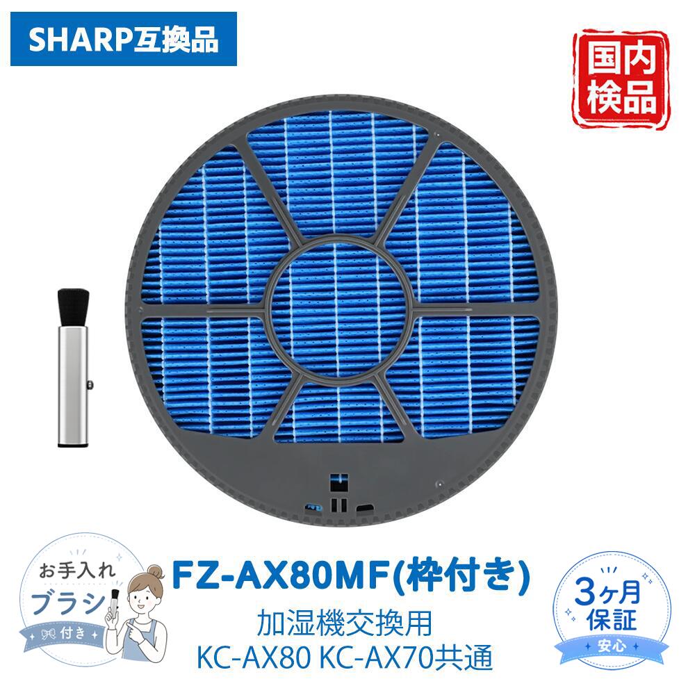 【適用機種】 KI-J / KI-H / KI-Gシリーズ KI-J75YX / KI-J75YX-W / KI-JX75 / KI-JX75-W KI-HX75 / KI-HX75-W KI-GX75 / KI-GX75-W KI-X75E4 / KI-X75E4-W KCシリーズ KC-HD70 / KC-HD70-W KC-GD70 / KC-GD70-W KI-F / KI-Wシリーズ KI-FX75 / KI-FX75-W / KI-FX75-T KI-WF75 / KI-WF75-W / KI-WF75-T KI-F55 / F75系 KI-FX55 / KI-FX55-W / KI-FX55-T KI-F75E3 / KI-F75E3-W / KI-F75E3-T KI-750Y8 / KI-750Y8-W / KI-750Y8-T KI-EX / KI-DX / KI-BXシリーズ KI-EX75 / KI-EX75-W / KI-EX75-T KI-EX55 / KI-EX55-W / KI-EX55-T KI-DX70 / KI-DX70-W / KI-DX70-T KI-BX70 / KI-BX70-W / KI-BX70-T ※ご注文前に対応機種をご確認ください。 【ご使用いただけない機種】 × KI-85Y40 × KI-AX80 × KI-AX70 × KI-BX85 × KI-DX85 ※上記機種は別タイプの加湿フィルターが必要なため使用できません。 【セット内容】 FZ-AX80MF 枠付き加湿フィルター × 1枚 【商品仕様】 サイズ 約 直径240mm × 厚さ50mm 【ご使用上の注意】 ・本製品はシャープ対応の互換フィルターです（純正品ではありません） ・消耗品のため、使用環境や水質により交換時期は前後します ・汚れや性能低下を感じた場合は早めの交換をおすすめします ・必ず対応機種をご確認のうえご購入ください 【安心保証】 商品到着後90日間の保証あり ご不明点はお気軽にお問い合わせください 【ご購入前のご確認】 本商品は互換品です（純正品ではありません） ブランド名・型番は適合確認のために記載しています 各商標はそれぞれの権利者に帰属します メーカー希望小売価格はメーカーカタログに基づいて掲載しています